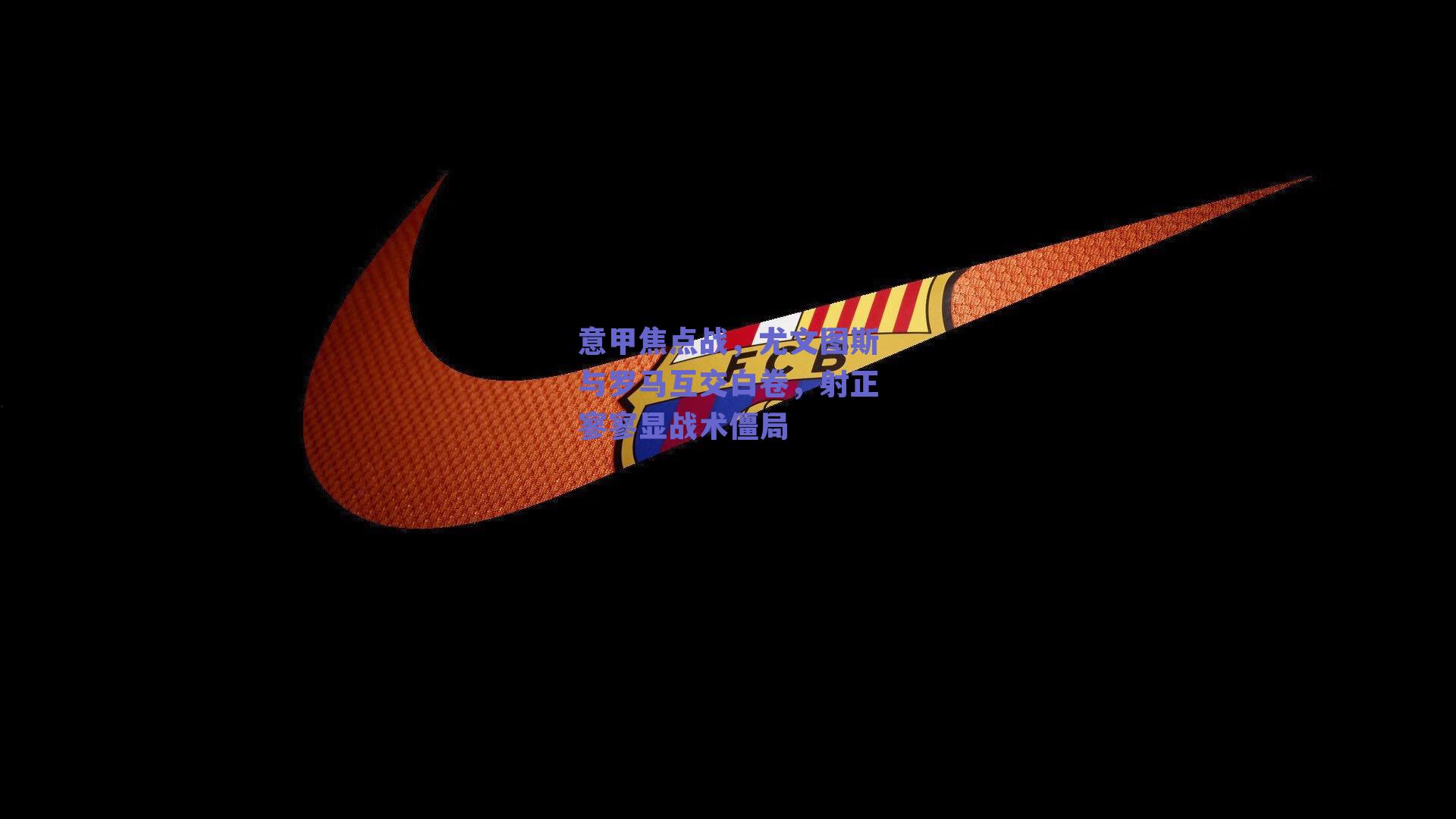 意甲焦点战,尤文图斯与罗马互交白卷,射正寥寥显战术僵局
