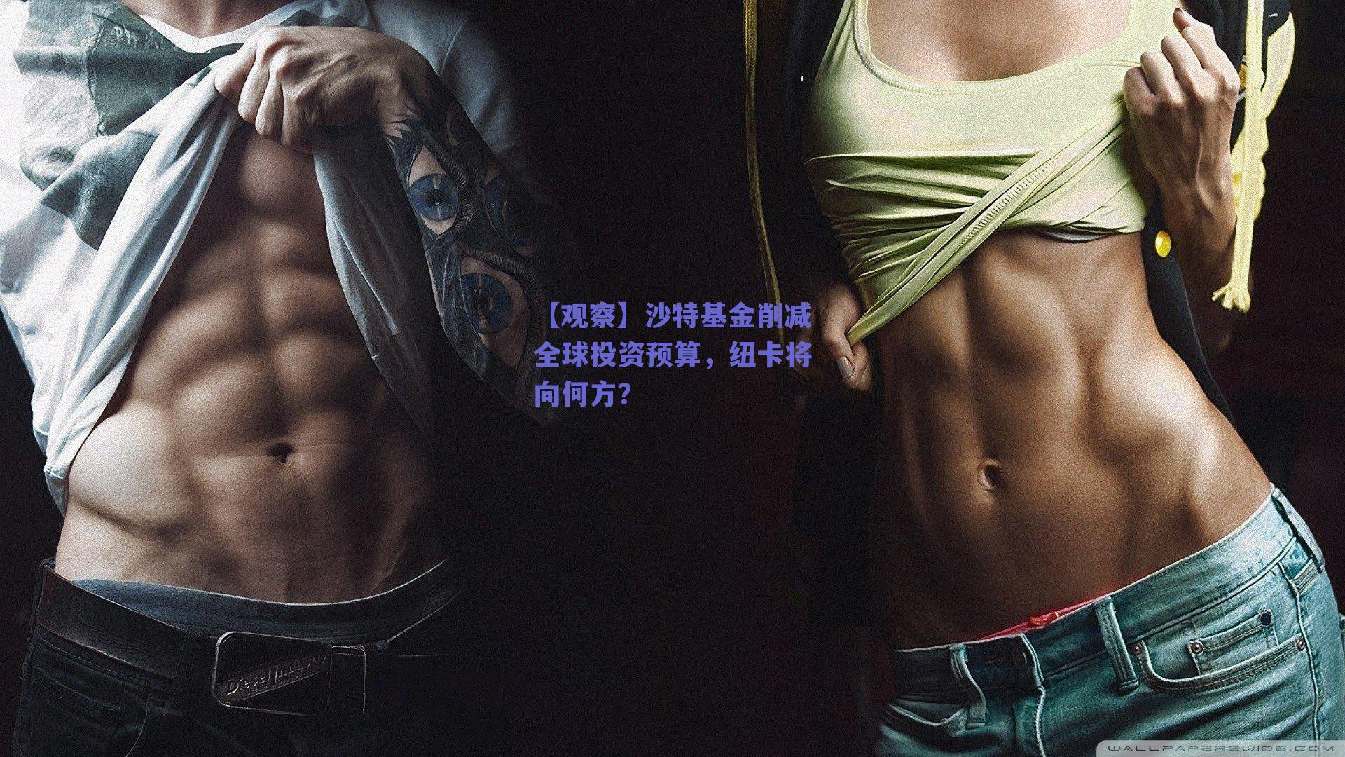 【观察】沙特基金削减全球投资预算,纽卡将向何方?