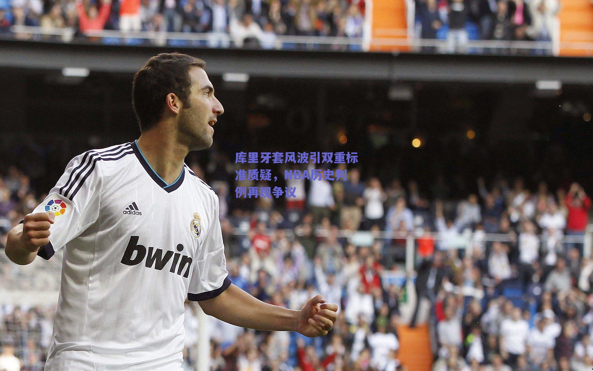 库里牙套风波引双重标准质疑,NBA历史判例再现争议