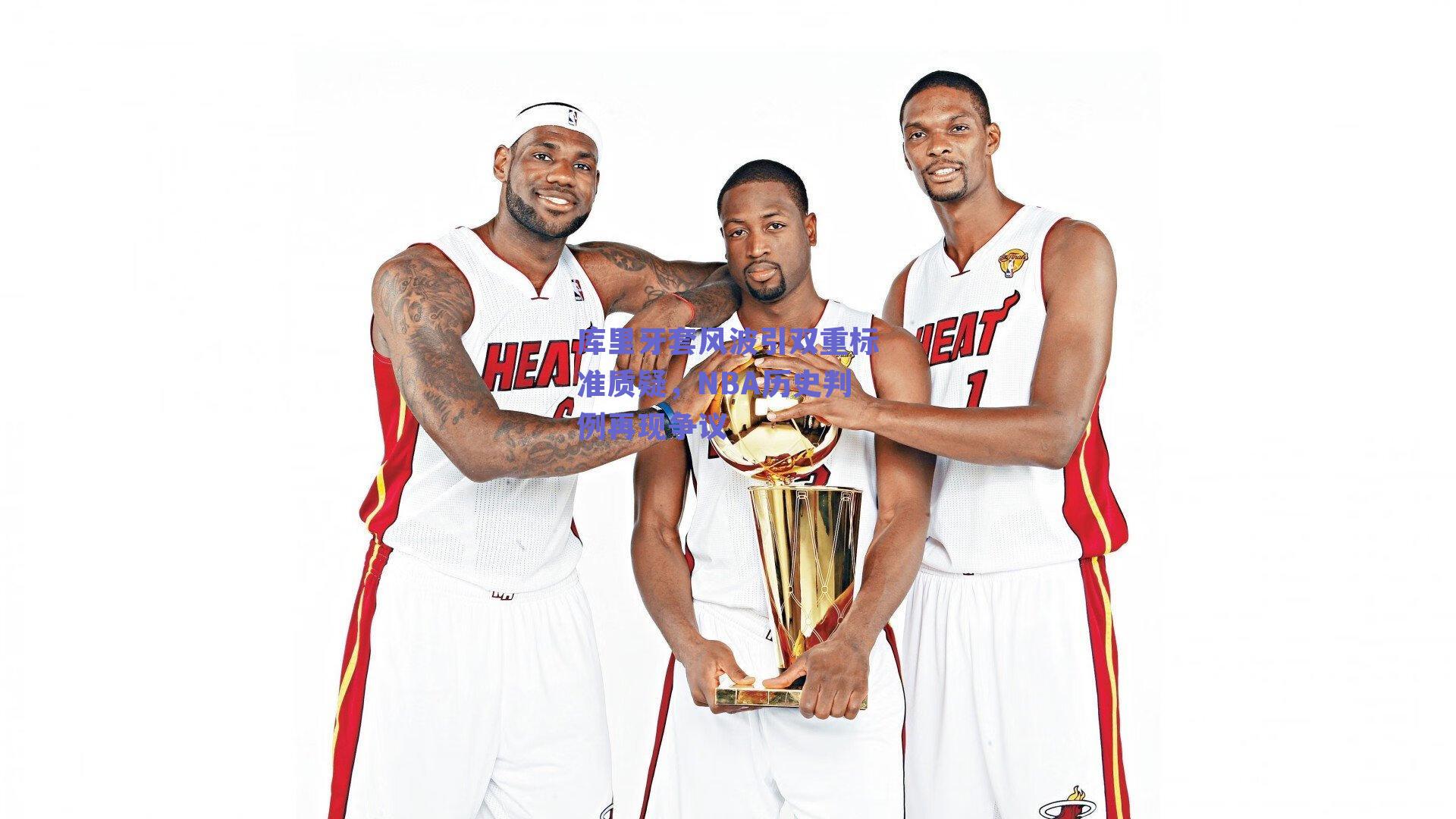 库里牙套风波引双重标准质疑,NBA历史判例再现争议