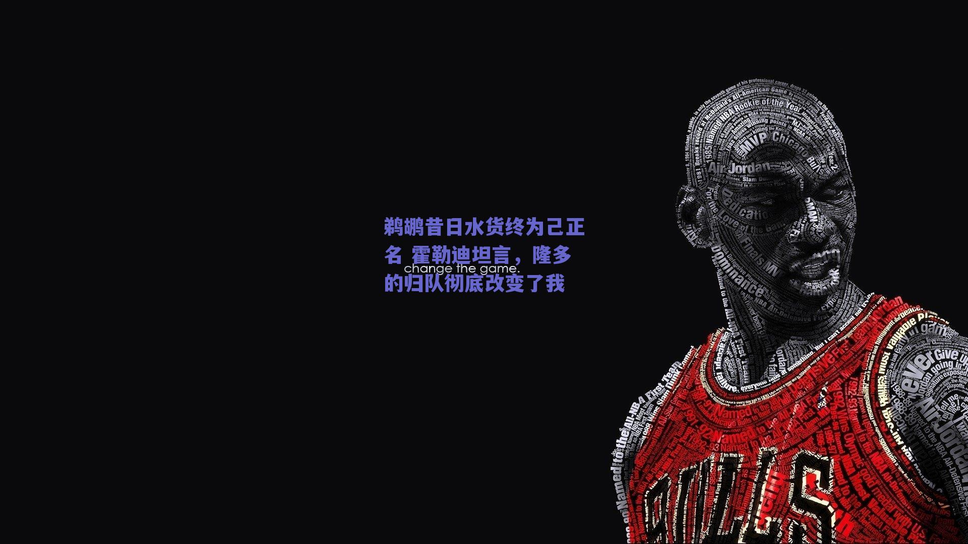 鹈鹕昔日水货终为己正名 霍勒迪坦言,隆多的归队彻底改变了我