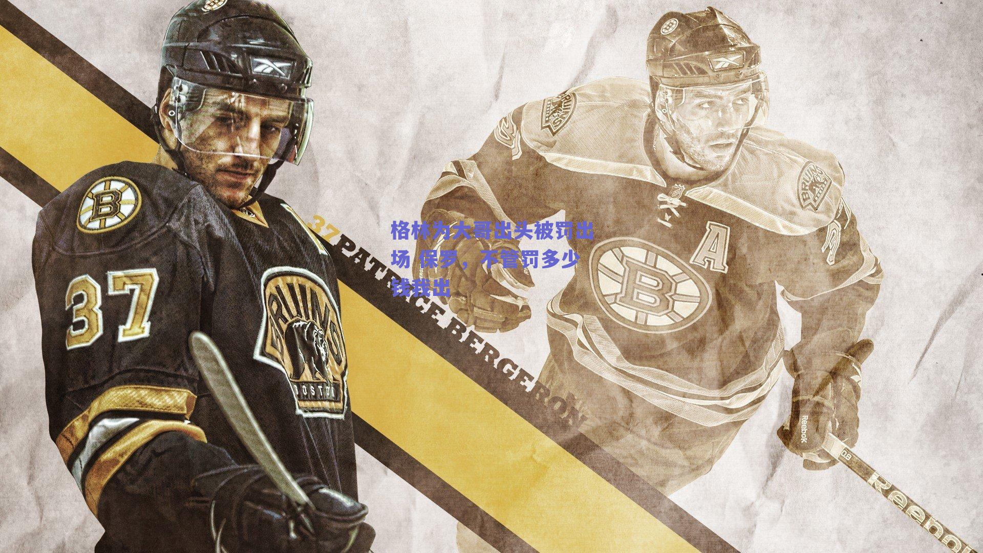 格林为大哥出头被罚出场 保罗，不管罚多少钱我出