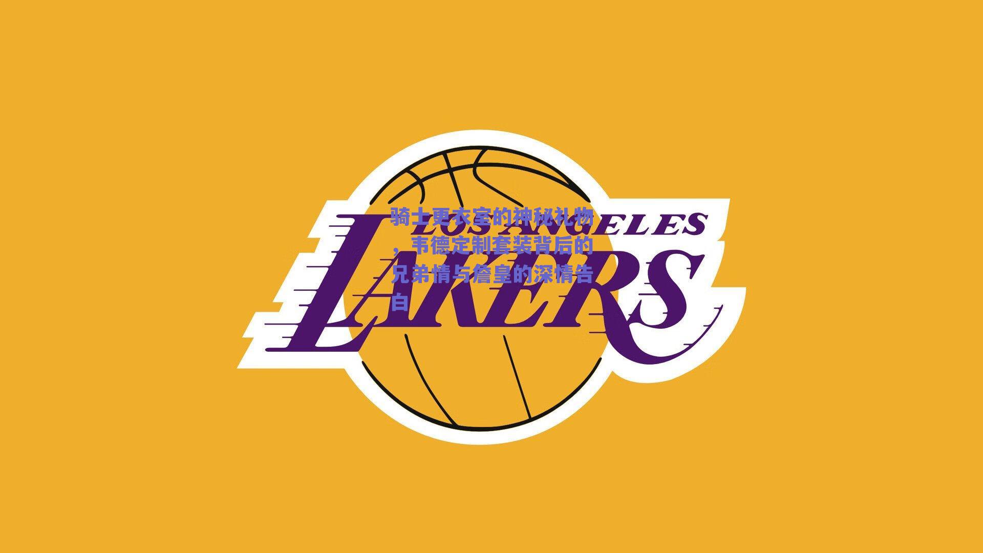 骑士更衣室的神秘礼物,韦德定制套装背后的兄弟情与詹皇的深情告白