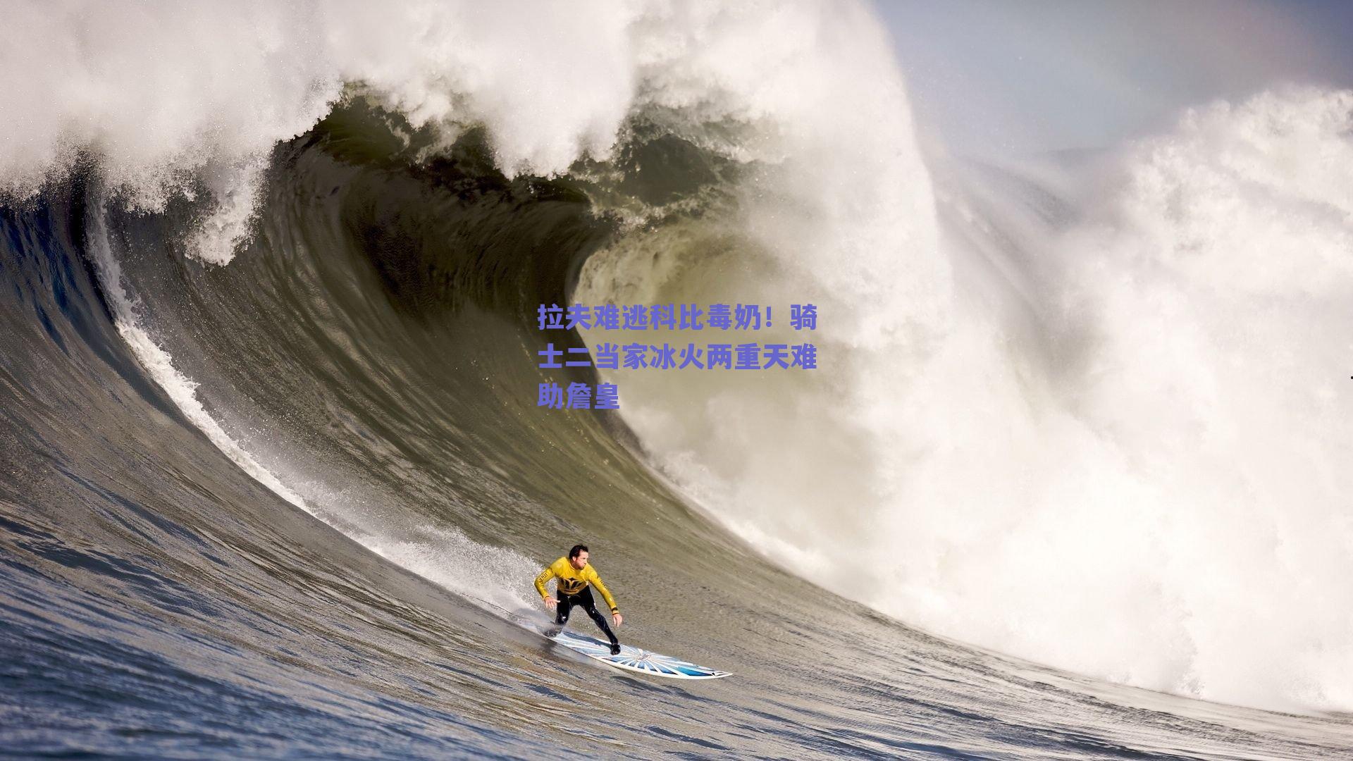 拉夫难逃科比毒奶!骑士二当家冰火两重天难助詹皇