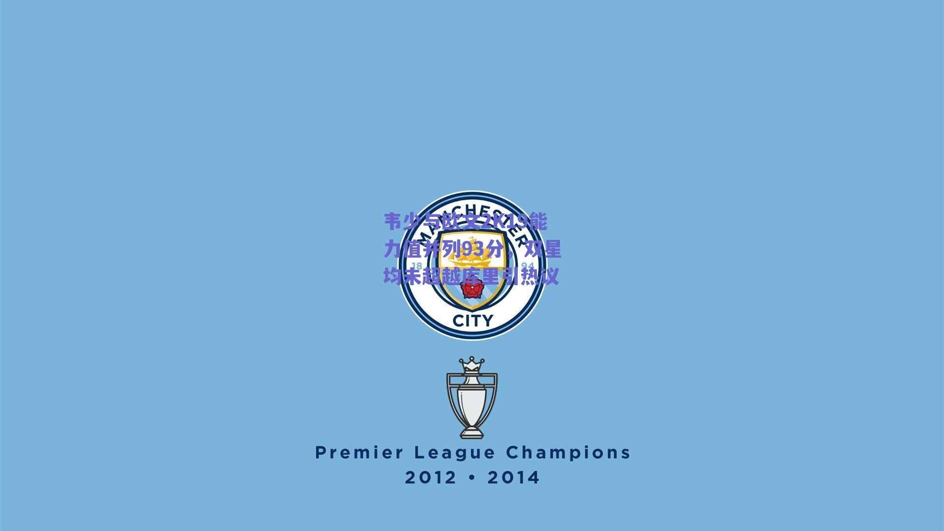 韦少与欧文2K19能力值并列93分,双星均未超越库里引热议