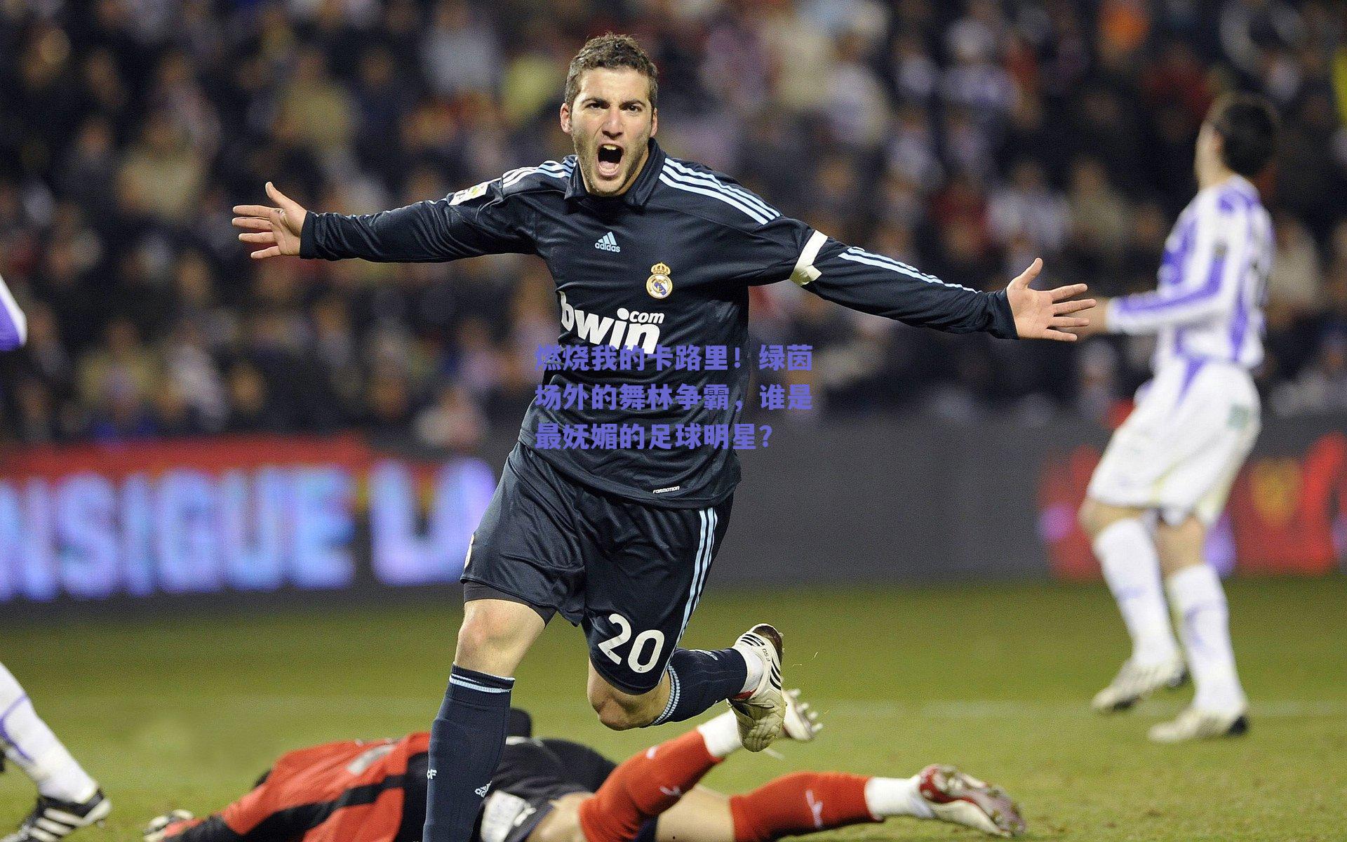 燃烧我的卡路里！绿茵场外的舞林争霸，谁是最妩媚的足球明星？