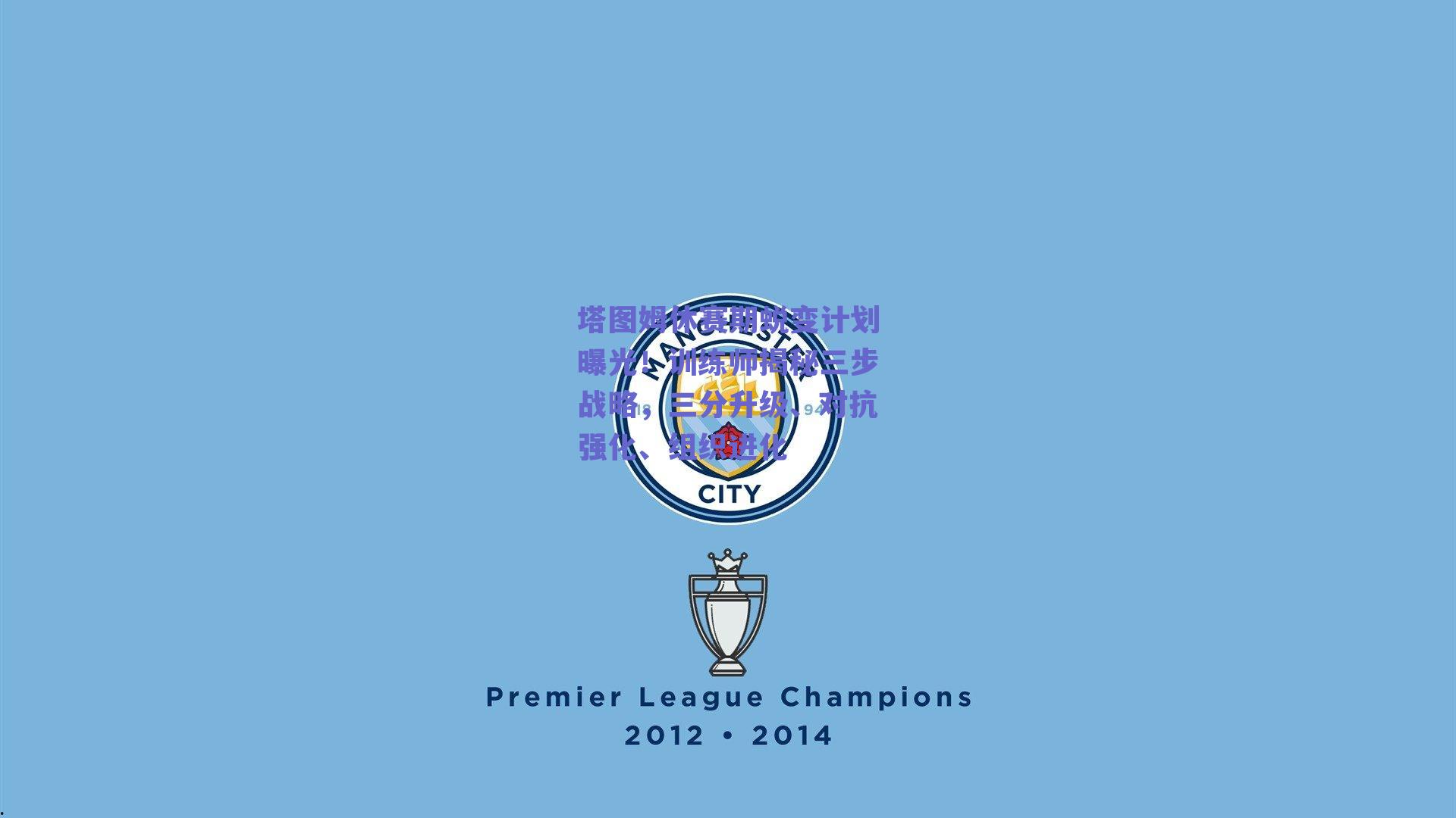 塔图姆休赛期蜕变计划曝光！训练师揭秘三步战略，三分升级、对抗强化、组织进化