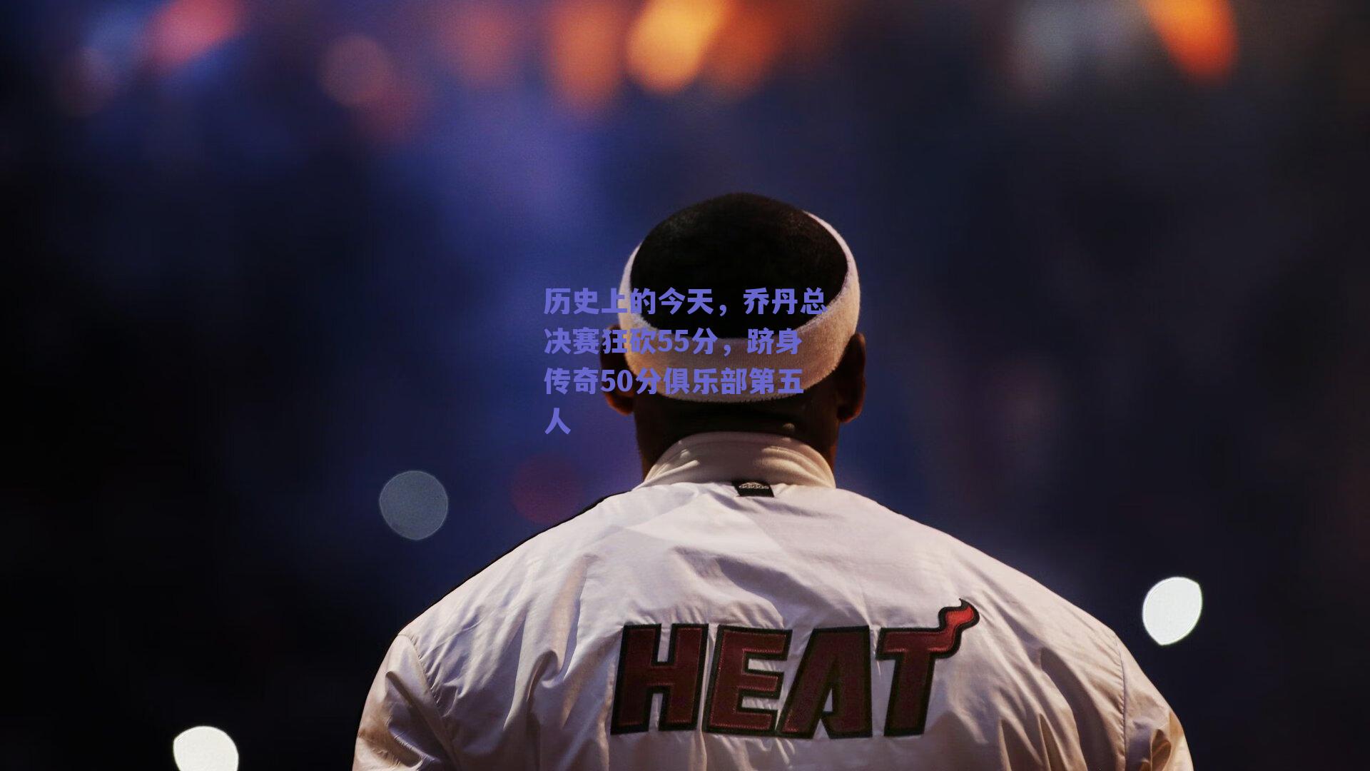 历史上的今天,乔丹总决赛狂砍55分,跻身传奇50分俱乐部第五人