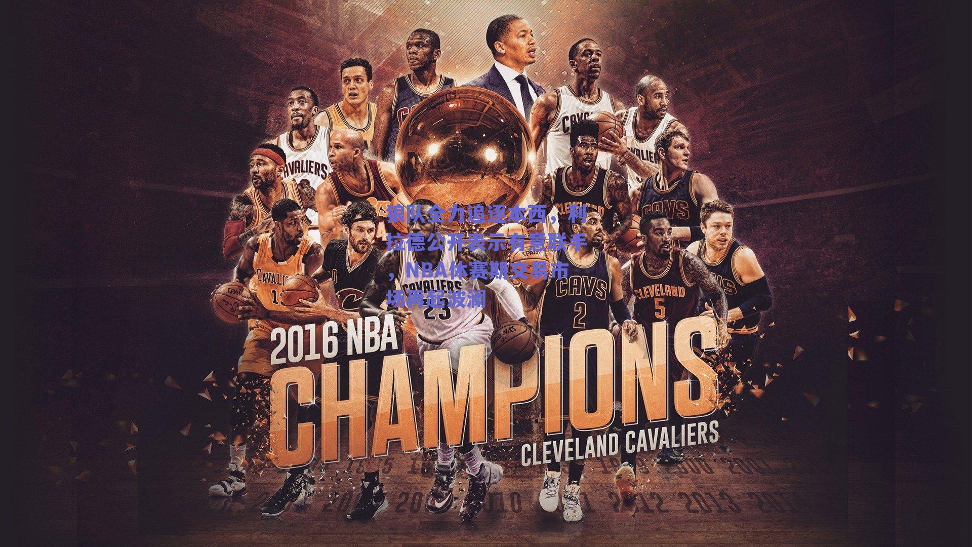 狼队全力追逐本西,利拉德公开表示有意联手,NBA休赛期交易市场再起波澜