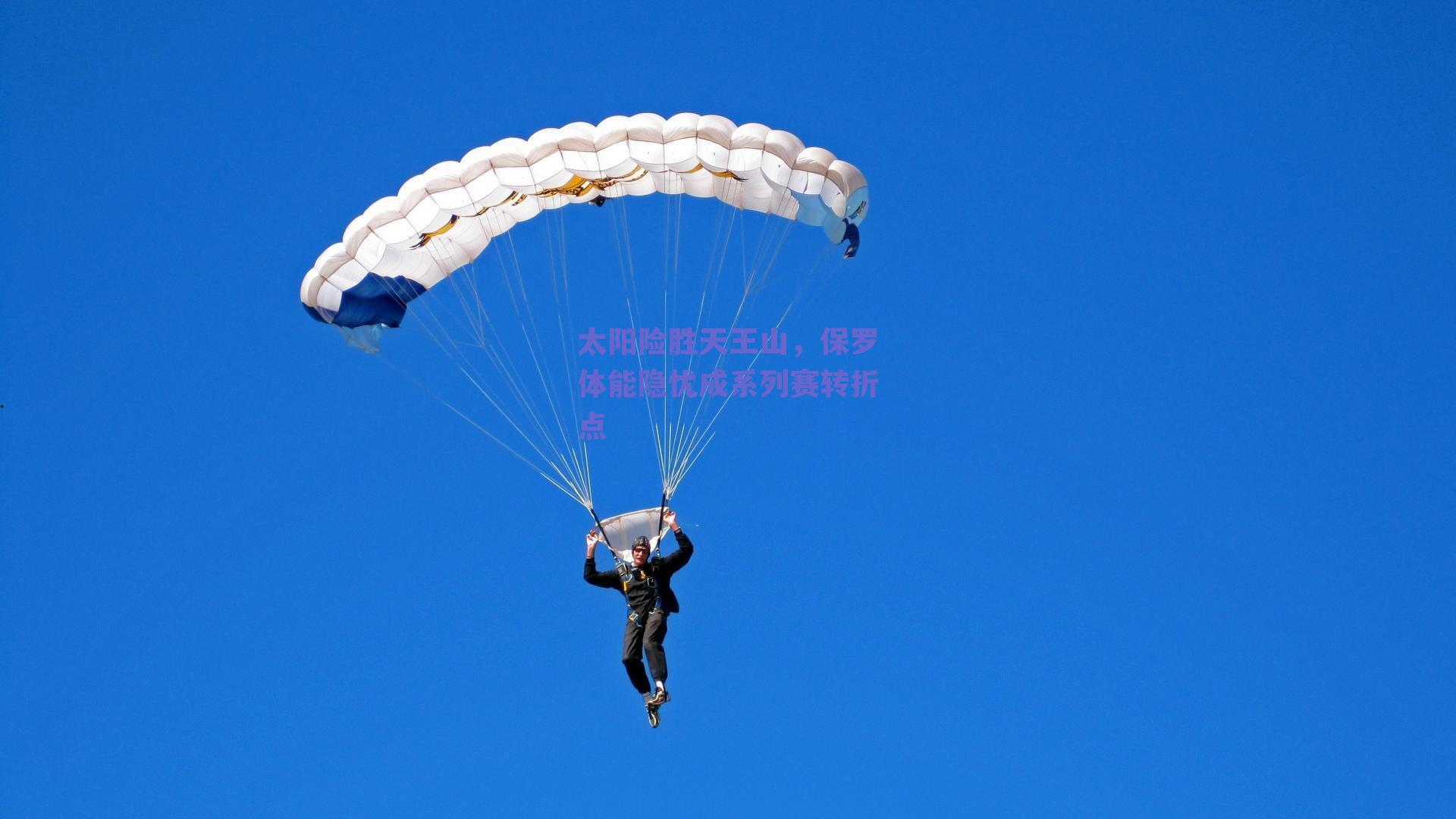 太阳险胜天王山,保罗体能隐忧成系列赛转折点