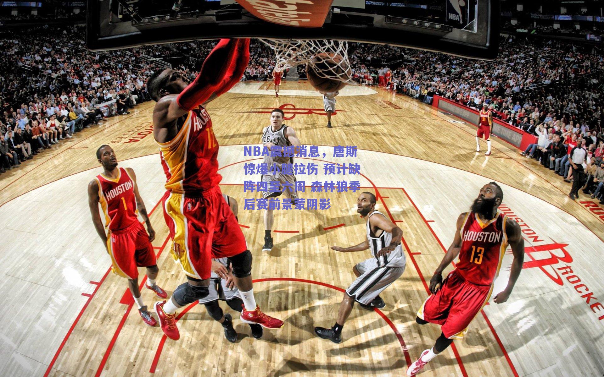 NBA震撼消息,唐斯惊爆小腿拉伤 预计缺阵四至六周 森林狼季后赛前景蒙阴影