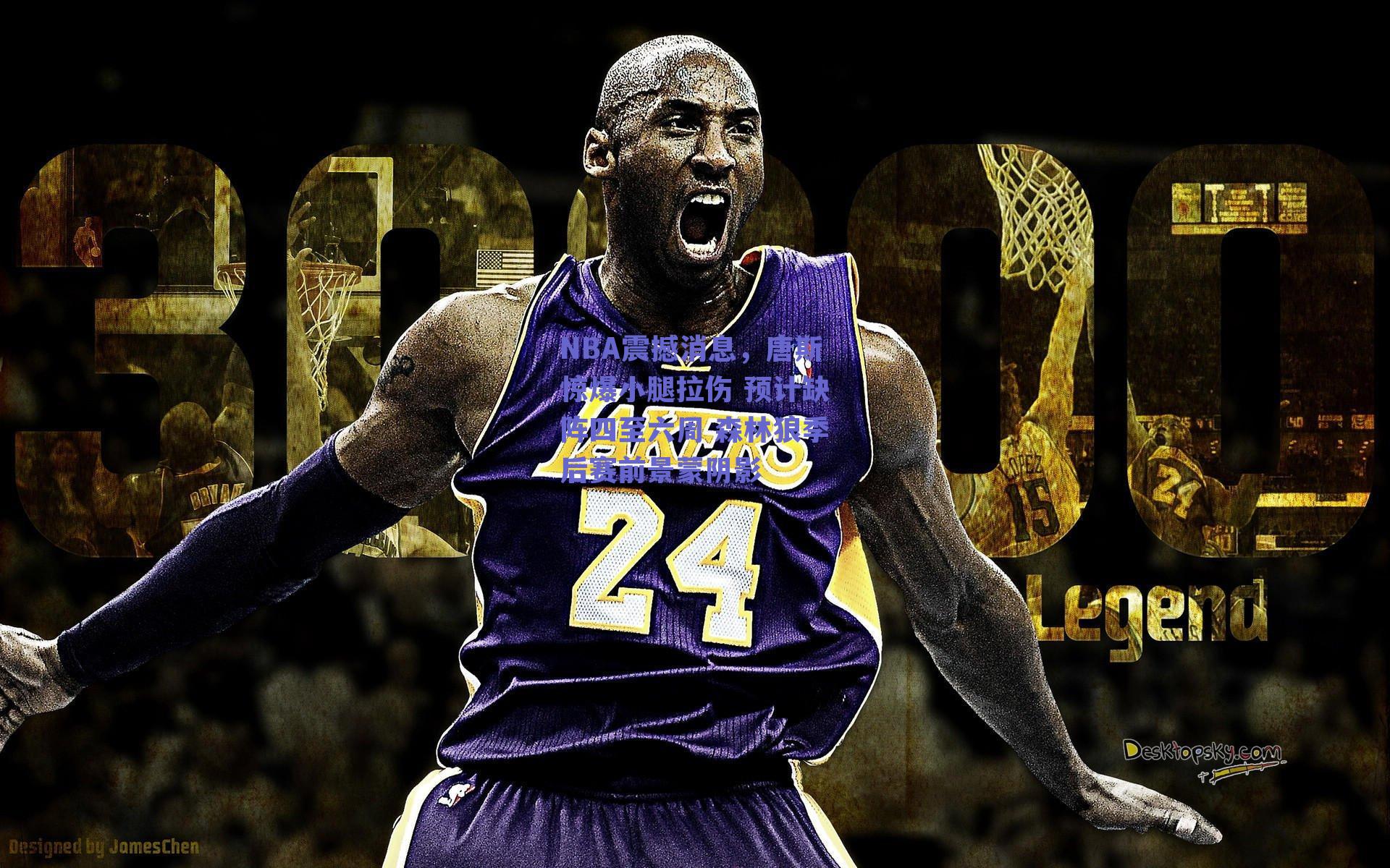 NBA震撼消息,唐斯惊爆小腿拉伤 预计缺阵四至六周 森林狼季后赛前景蒙阴影