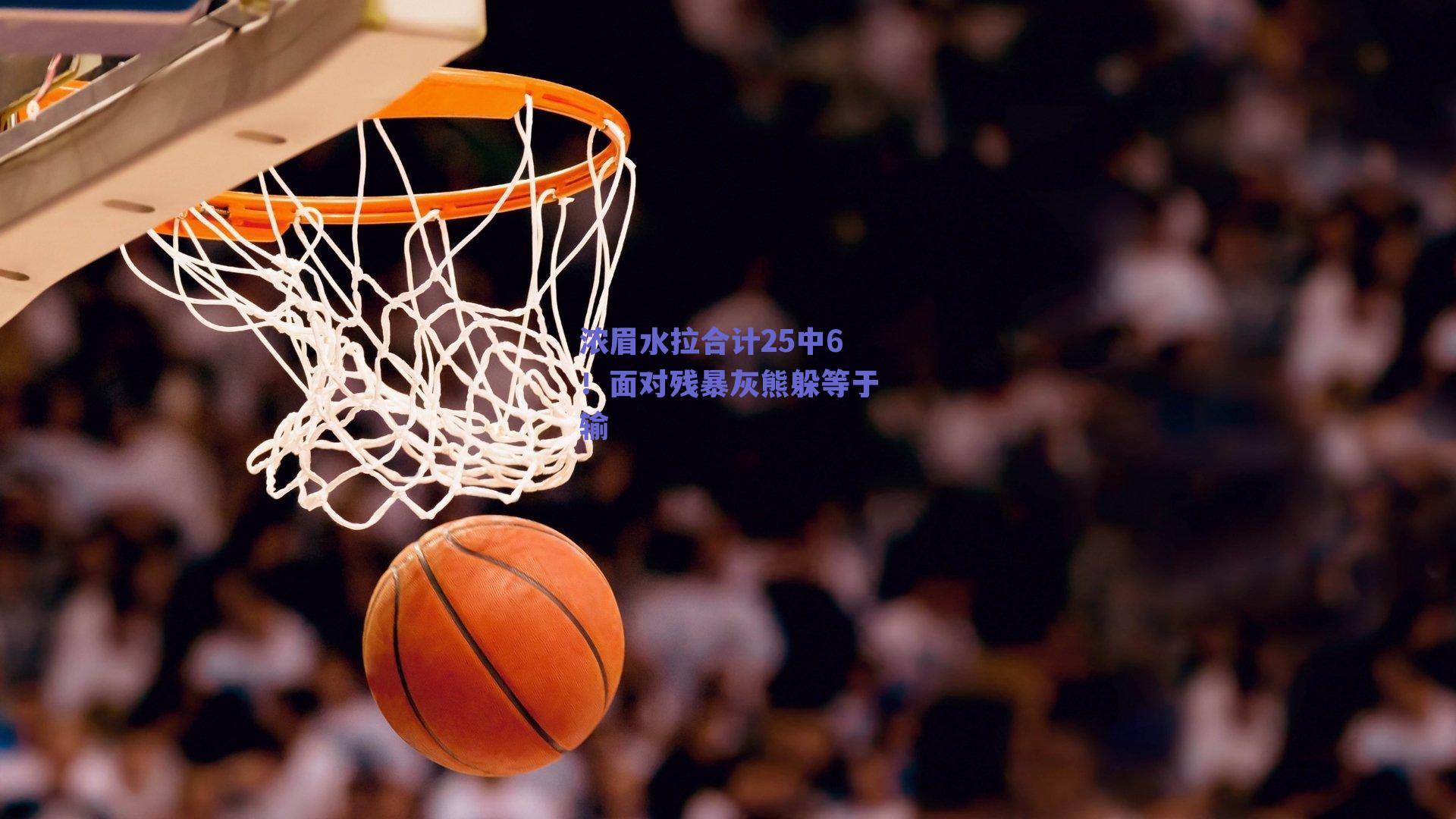 浓眉水拉合计25中6!面对残暴灰熊躲等于输