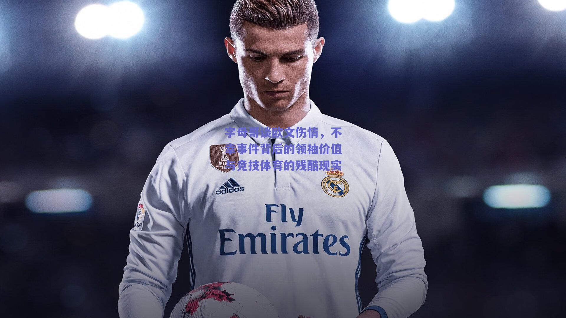 字母哥谈欧文伤情，不幸事件背后的领袖价值与竞技体育的残酷现实