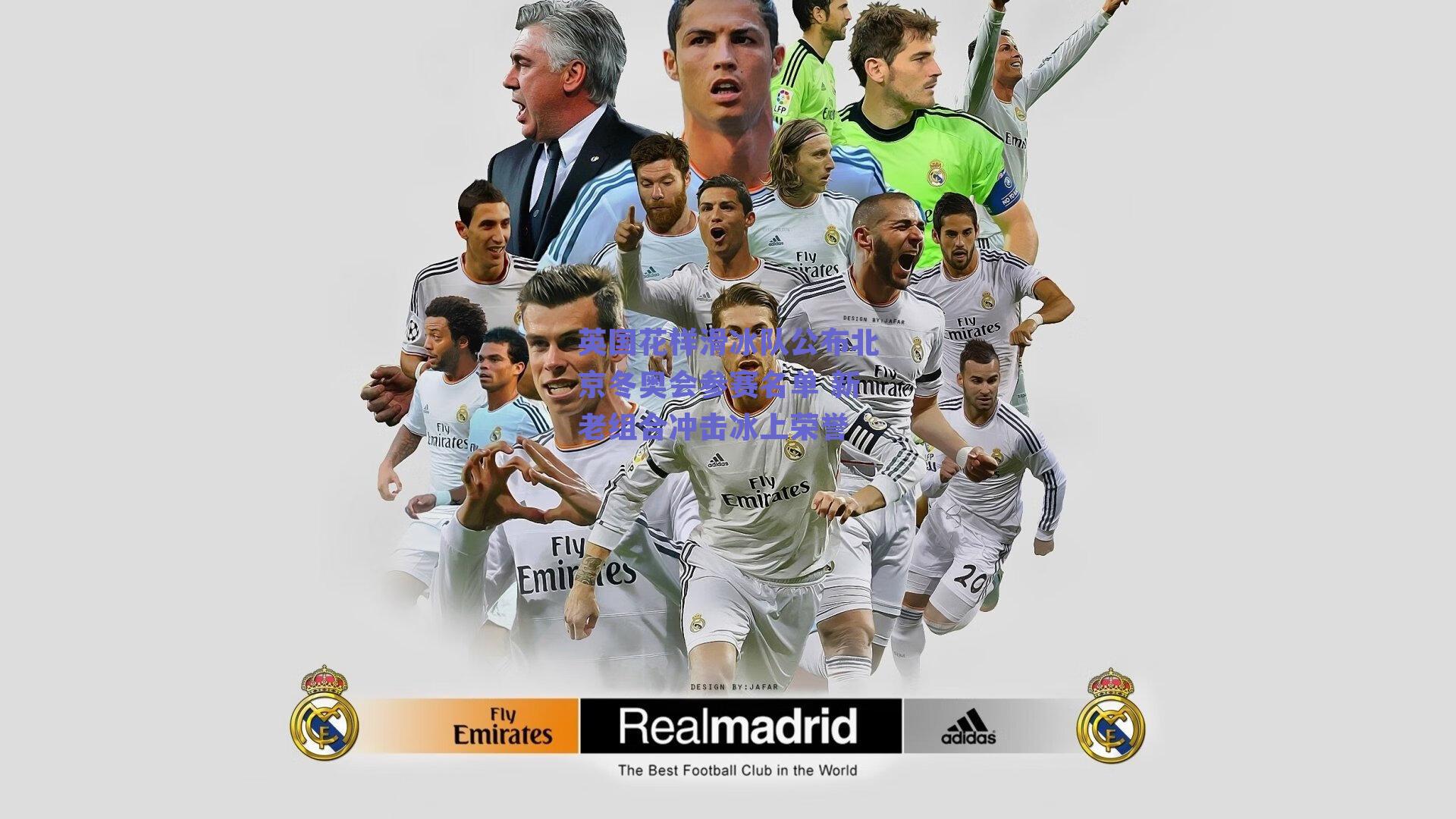 英国花样滑冰队公布北京冬奥会参赛名单 新老组合冲击冰上荣誉