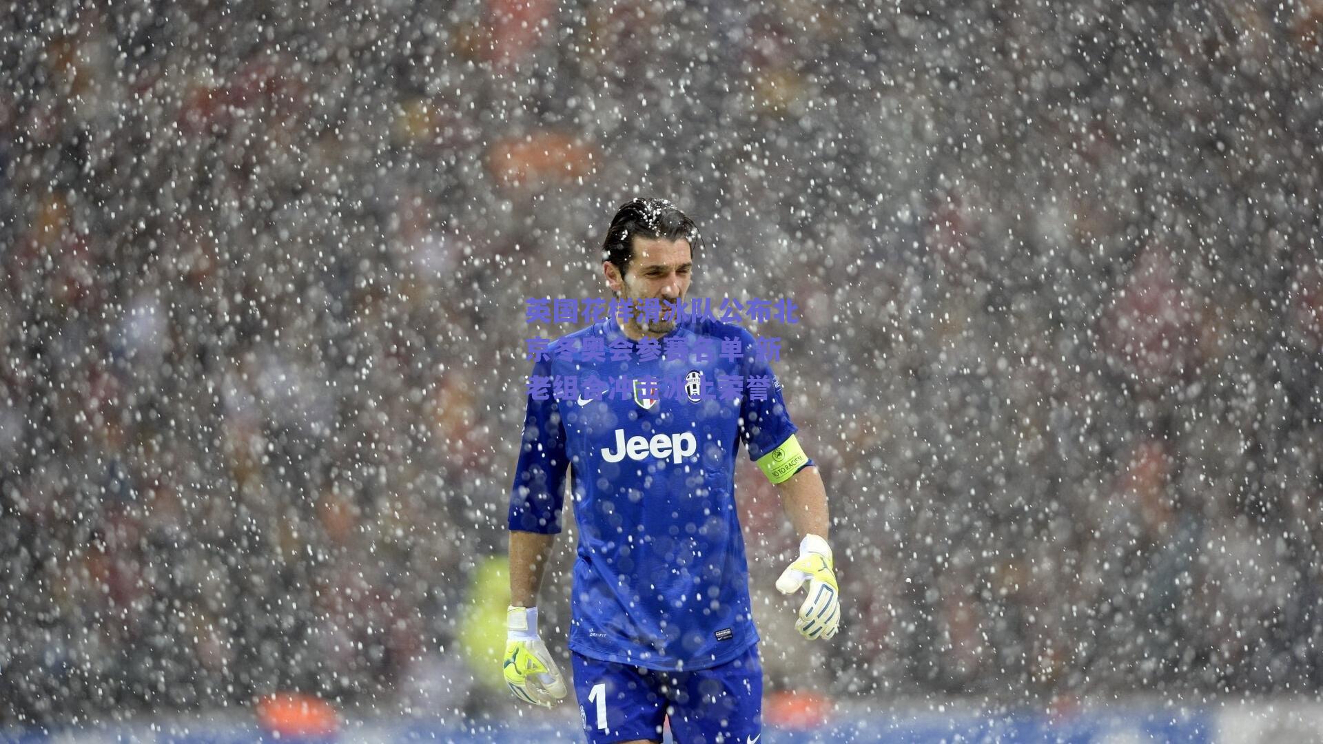 英国花样滑冰队公布北京冬奥会参赛名单 新老组合冲击冰上荣誉