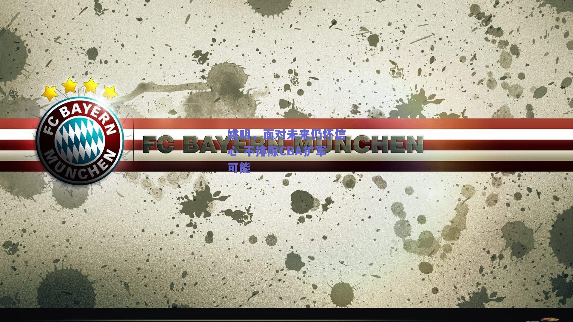 姚明，面对未来仍怀信心 不排除CBA扩军可能