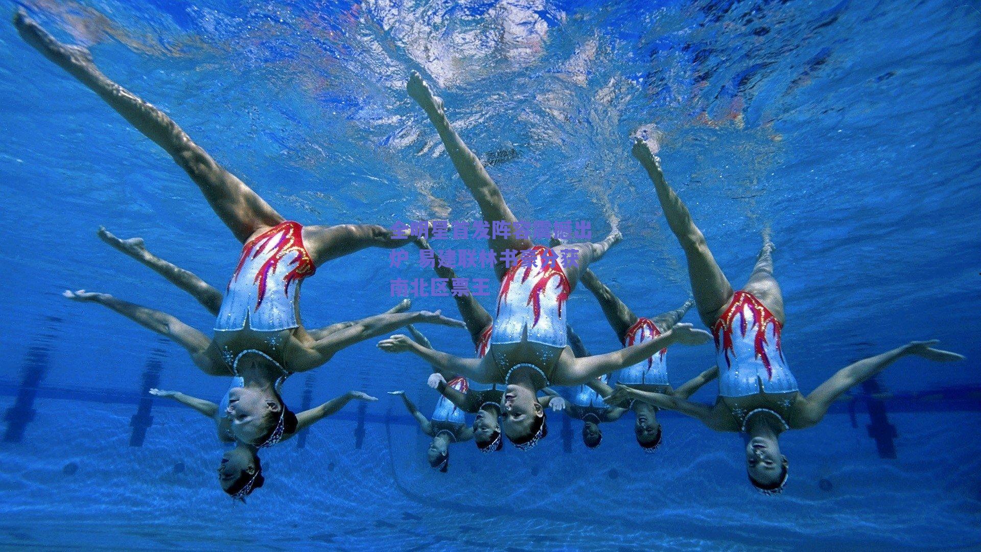 全明星首发阵容震撼出炉 易建联林书豪分获南北区票王