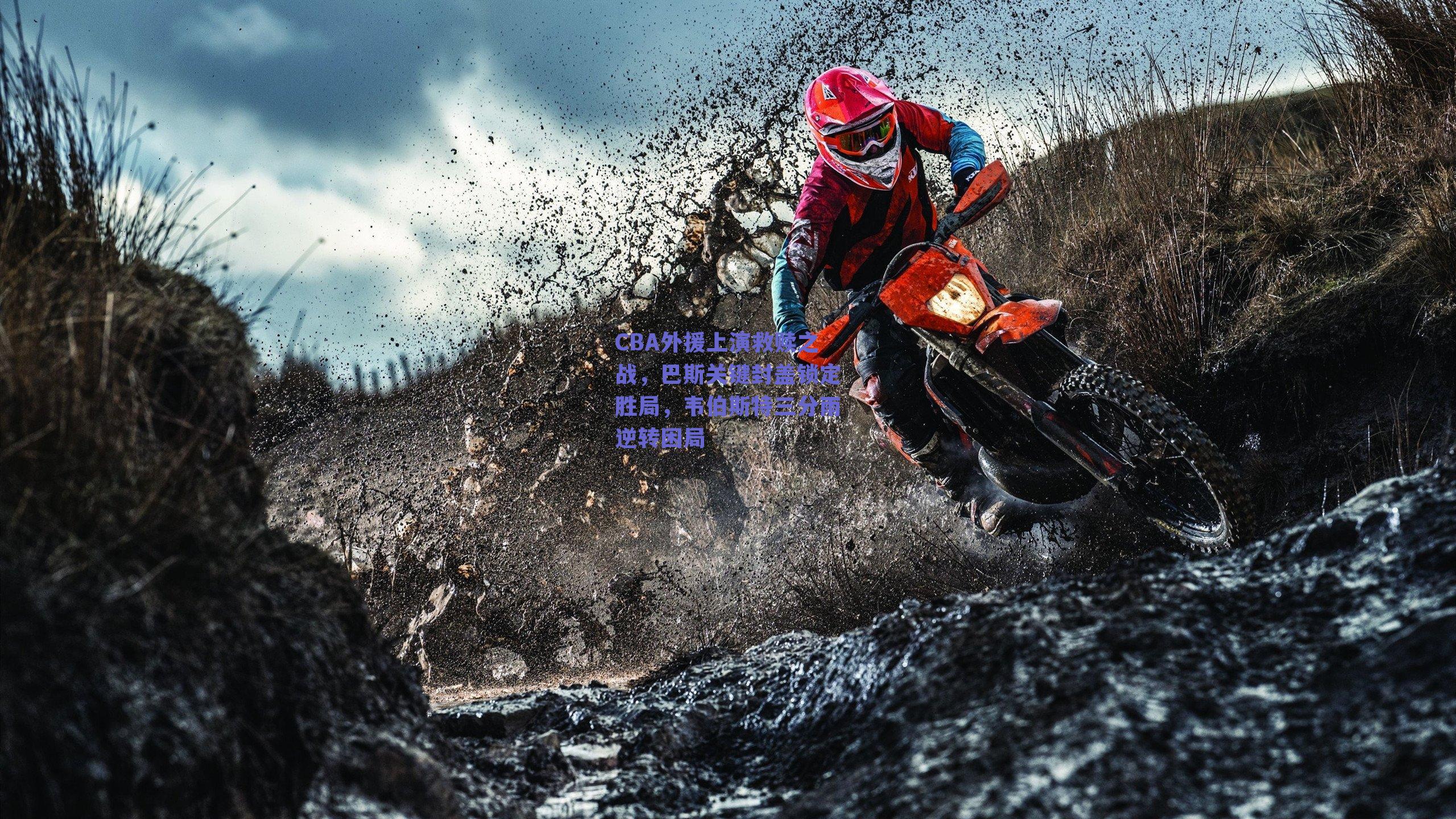 CBA外援上演救赎之战，巴斯关键封盖锁定胜局，韦伯斯特三分雨逆转困局