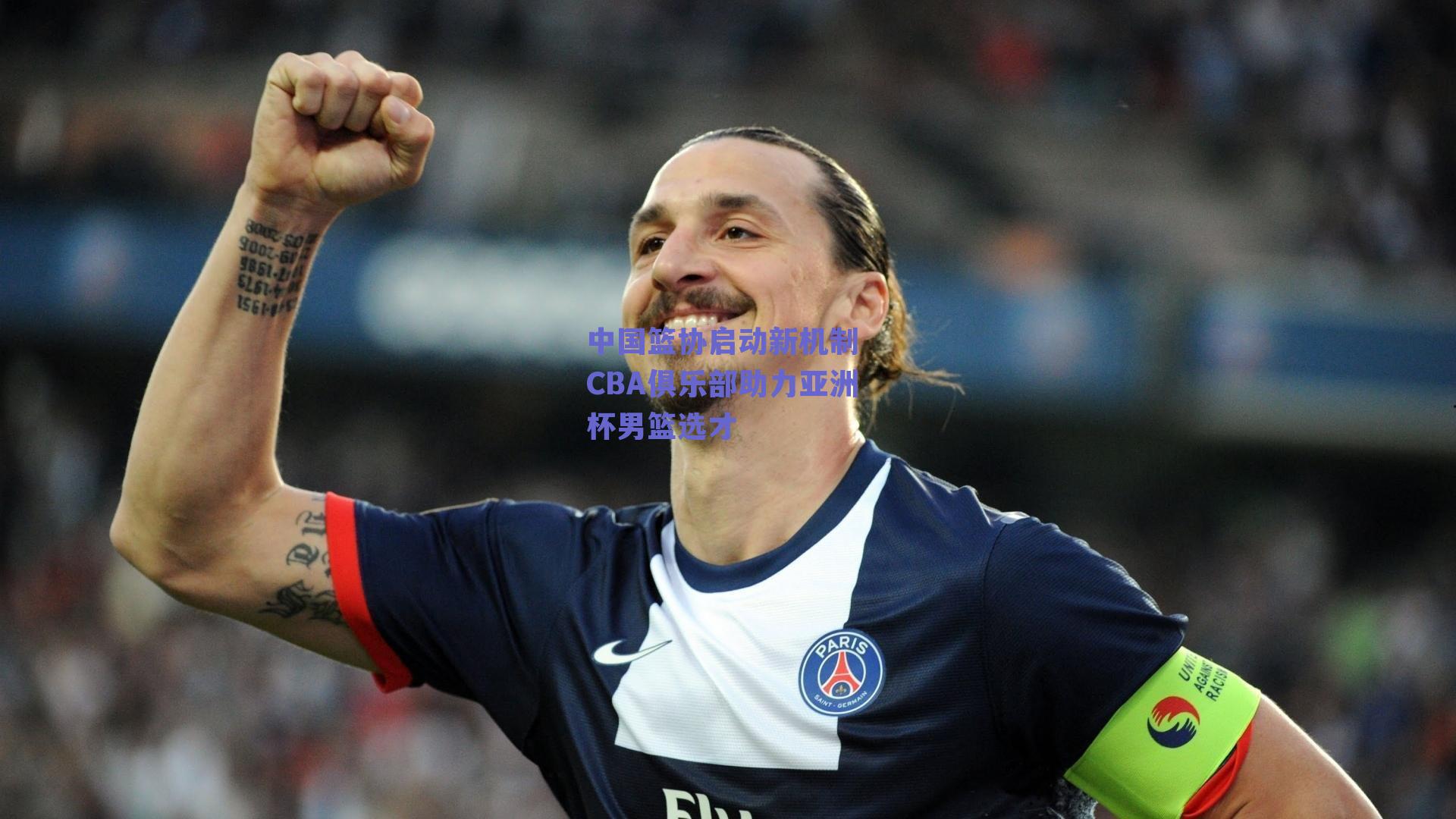 中国篮协启动新机制 CBA俱乐部助力亚洲杯男篮选才