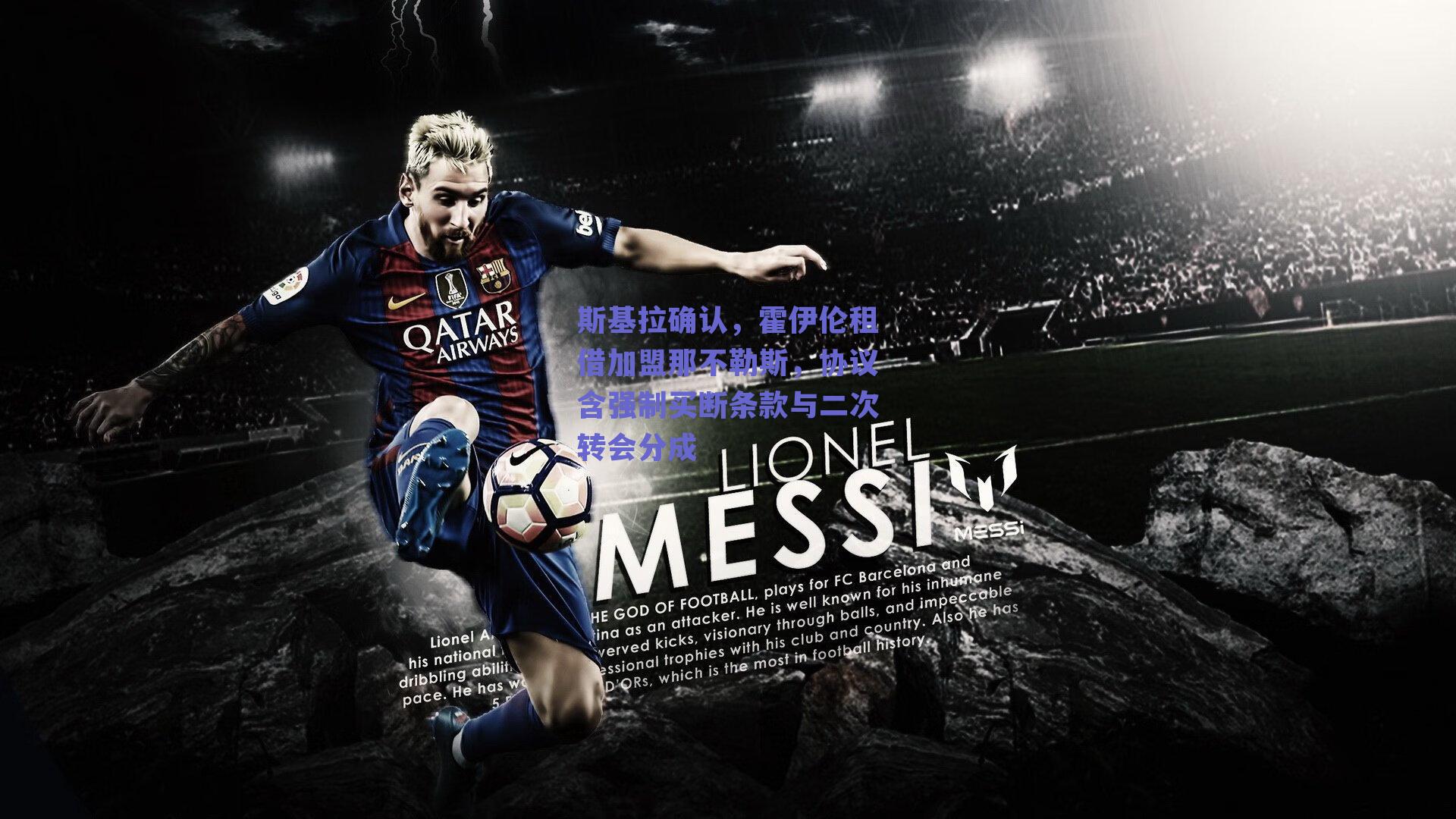 斯基拉确认,霍伊伦租借加盟那不勒斯,协议含强制买断条款与二次转会分成