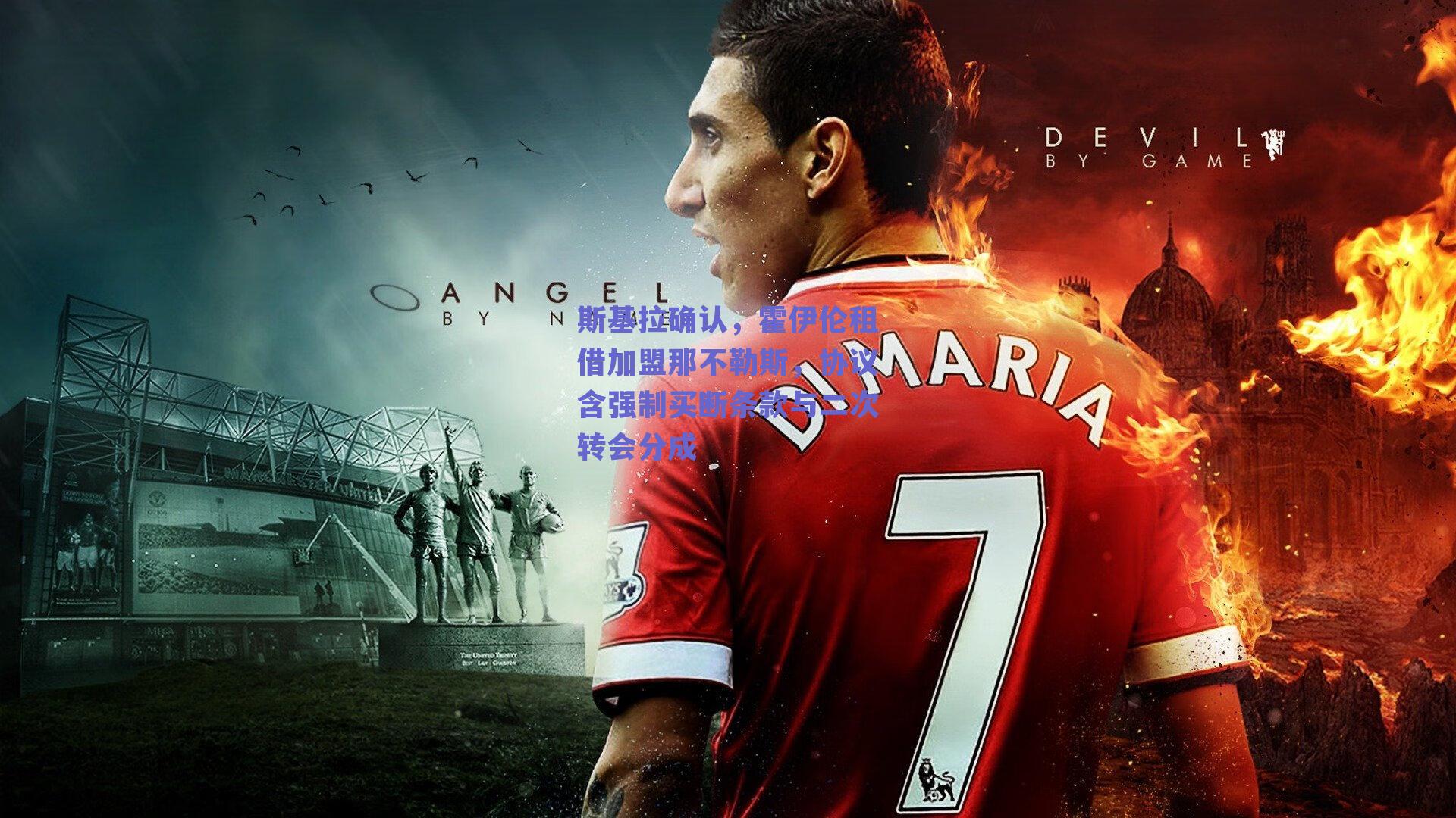 斯基拉确认,霍伊伦租借加盟那不勒斯,协议含强制买断条款与二次转会分成