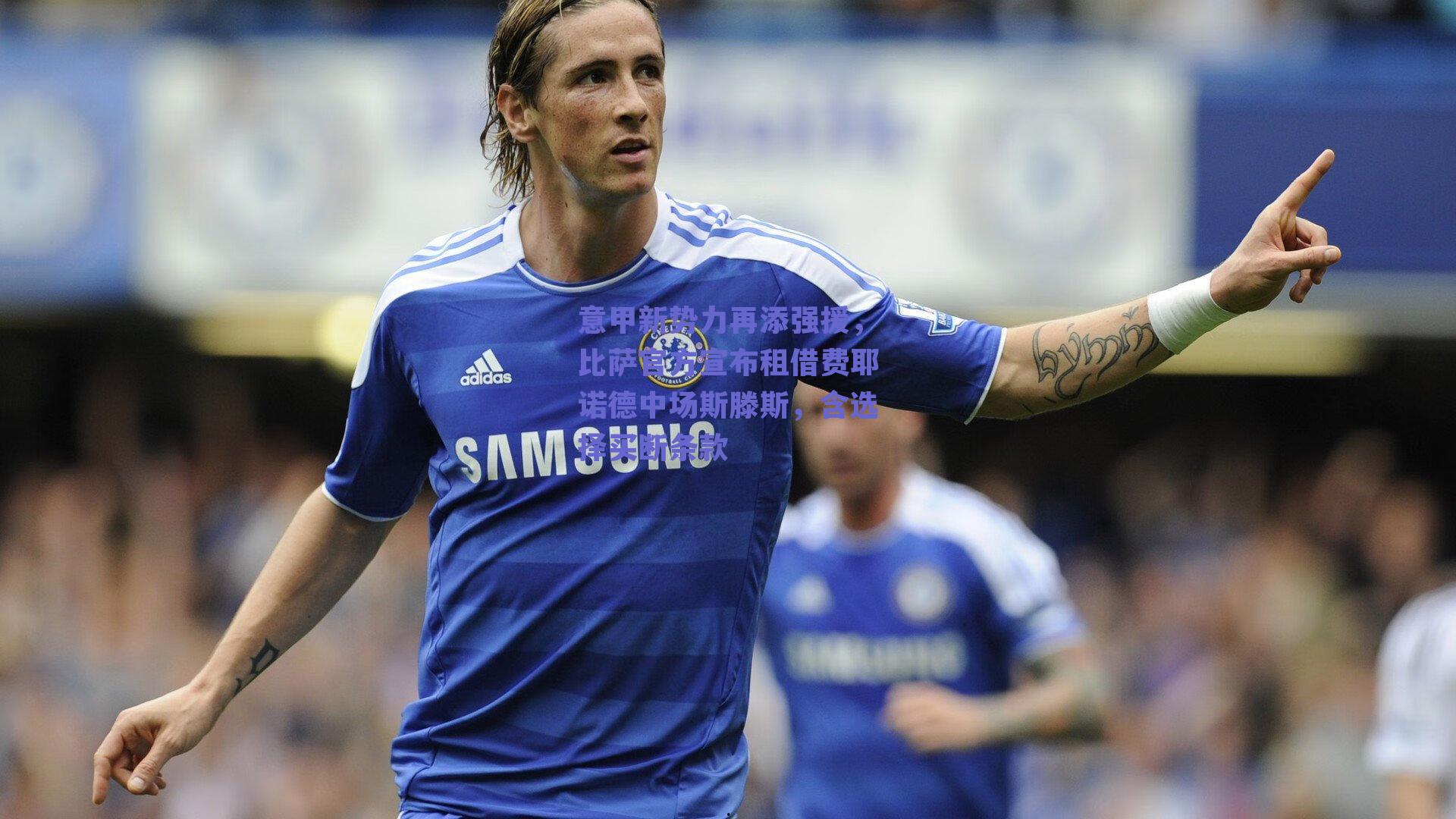意甲新势力再添强援,比萨官方宣布租借费耶诺德中场斯滕斯,含选择买断条款