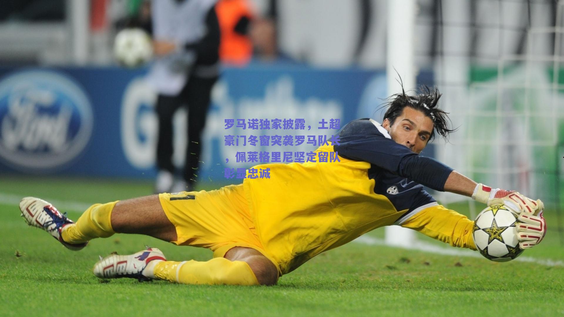 罗马诺独家披露,土超豪门冬窗突袭罗马队长,佩莱格里尼坚定留队彰显忠诚