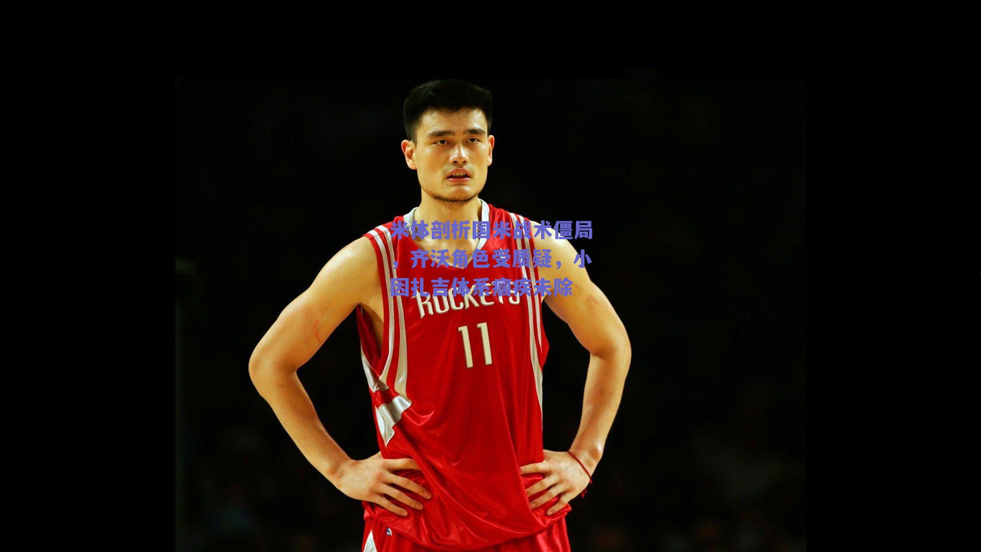 米体剖析国米战术僵局，齐沃角色受质疑，小因扎吉体系痼疾未除