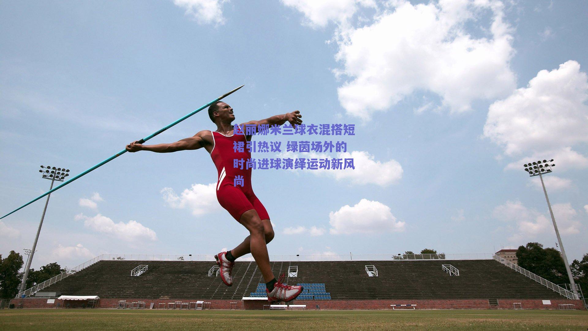 赵丽娜米兰球衣混搭短裙引热议 绿茵场外的时尚进球演绎运动新风尚