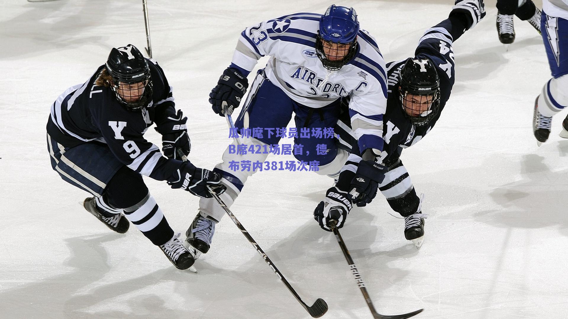 瓜帅麾下球员出场榜，B席421场居首，德布劳内381场次席