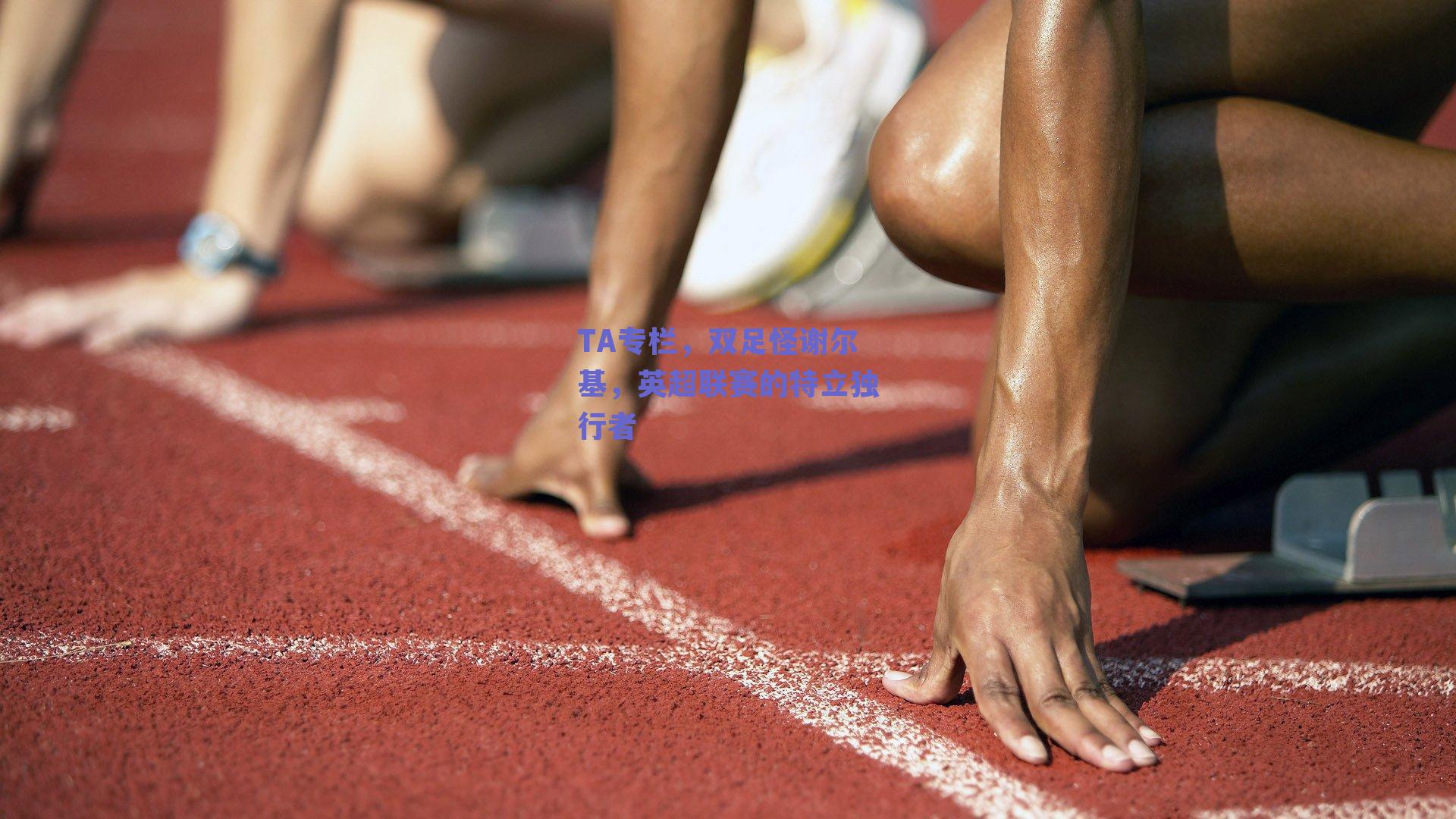 TA专栏，双足怪谢尔基，英超联赛的特立独行者