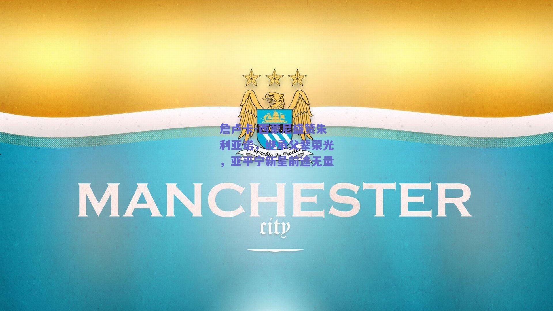 詹卢卡-西蒙尼盛赞朱利亚诺,继承父辈荣光,亚平宁新星前途无量