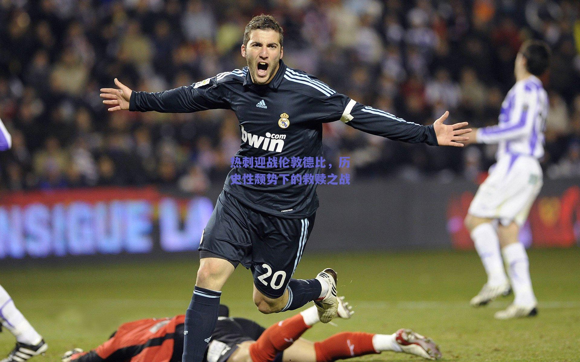 热刺迎战伦敦德比，历史性颓势下的救赎之战