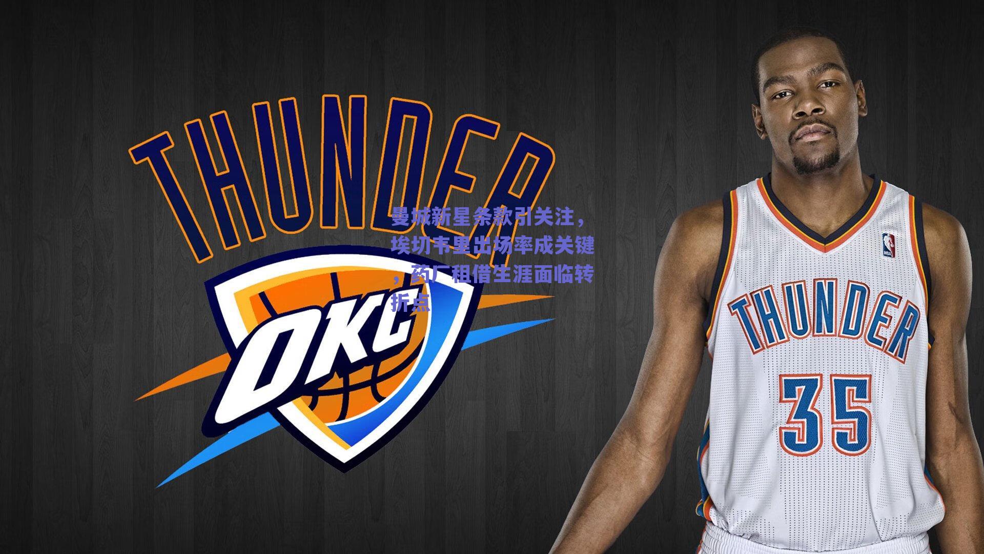 曼城新星条款引关注，埃切韦里出场率成关键，药厂租借生涯面临转折点