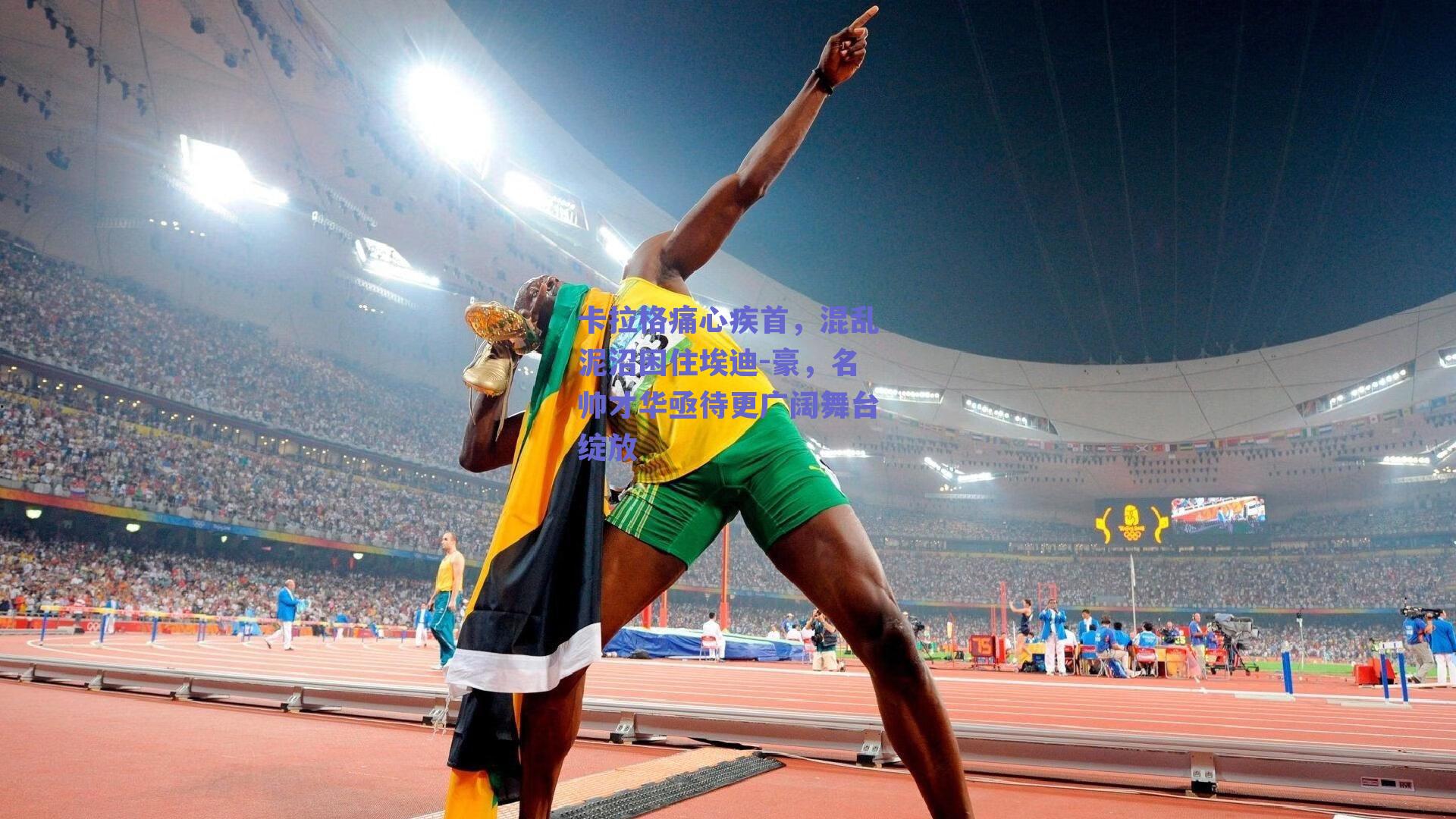 卡拉格痛心疾首,混乱泥沼困住埃迪-豪,名帅才华亟待更广阔舞台绽放