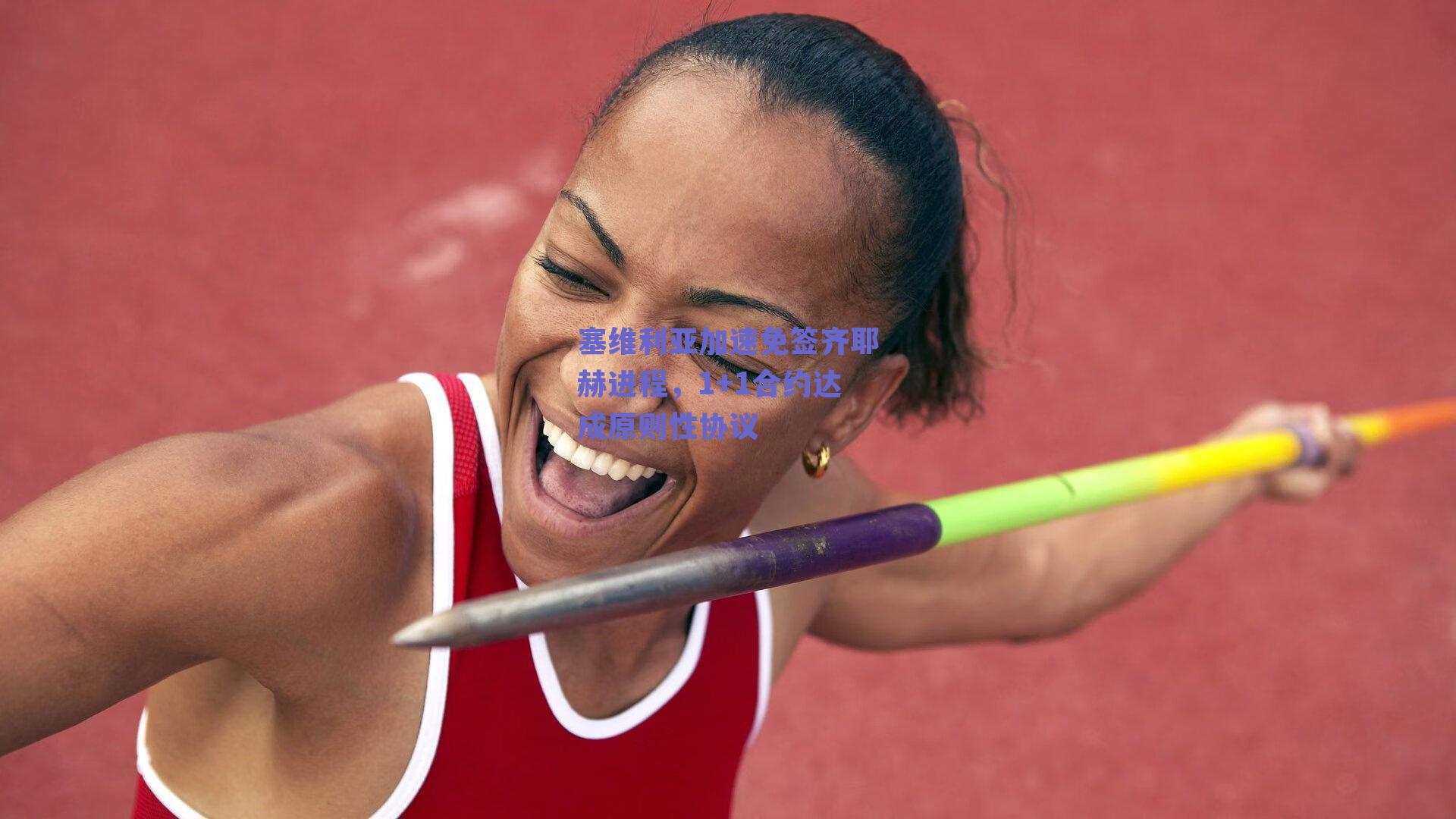 塞维利亚加速免签齐耶赫进程,1+1合约达成原则性协议