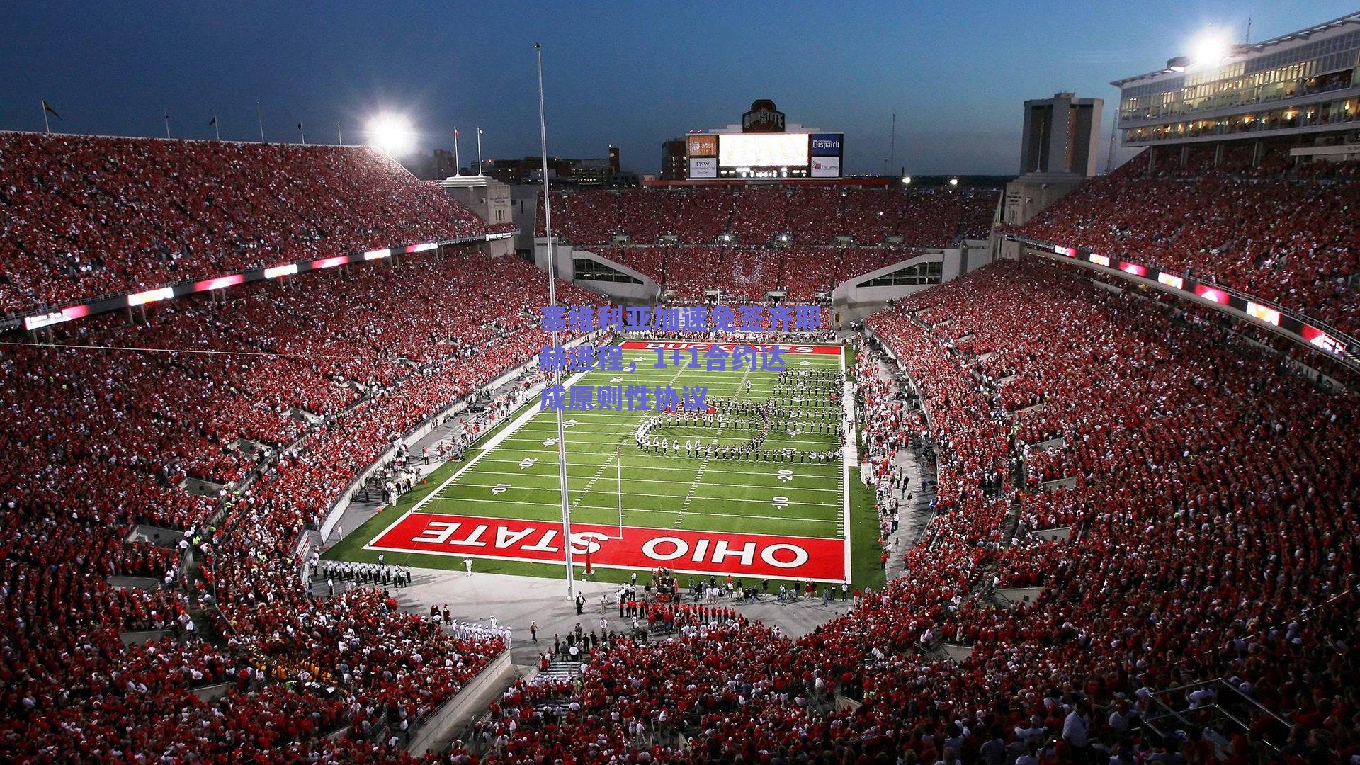 塞维利亚加速免签齐耶赫进程,1+1合约达成原则性协议