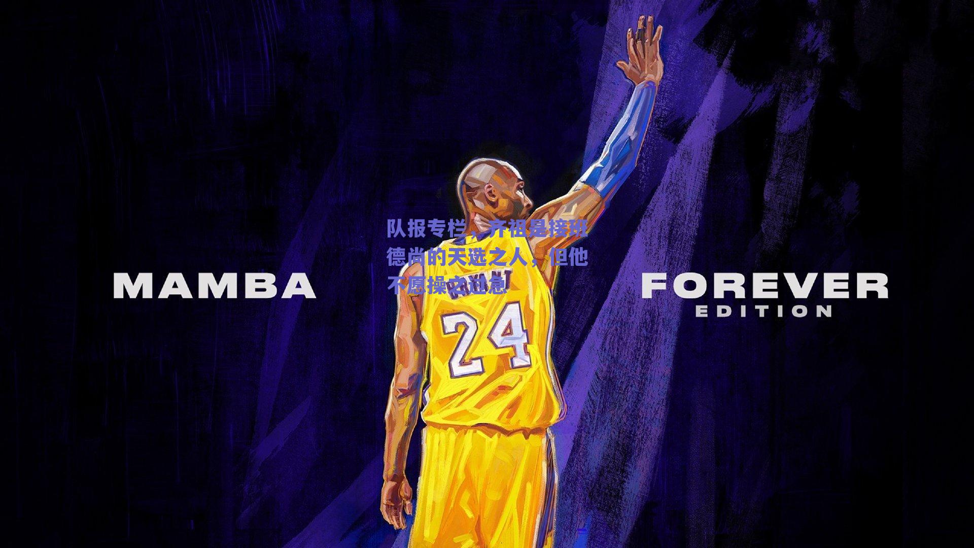 队报专栏，齐祖是接班德尚的天选之人，但他不愿操之过急