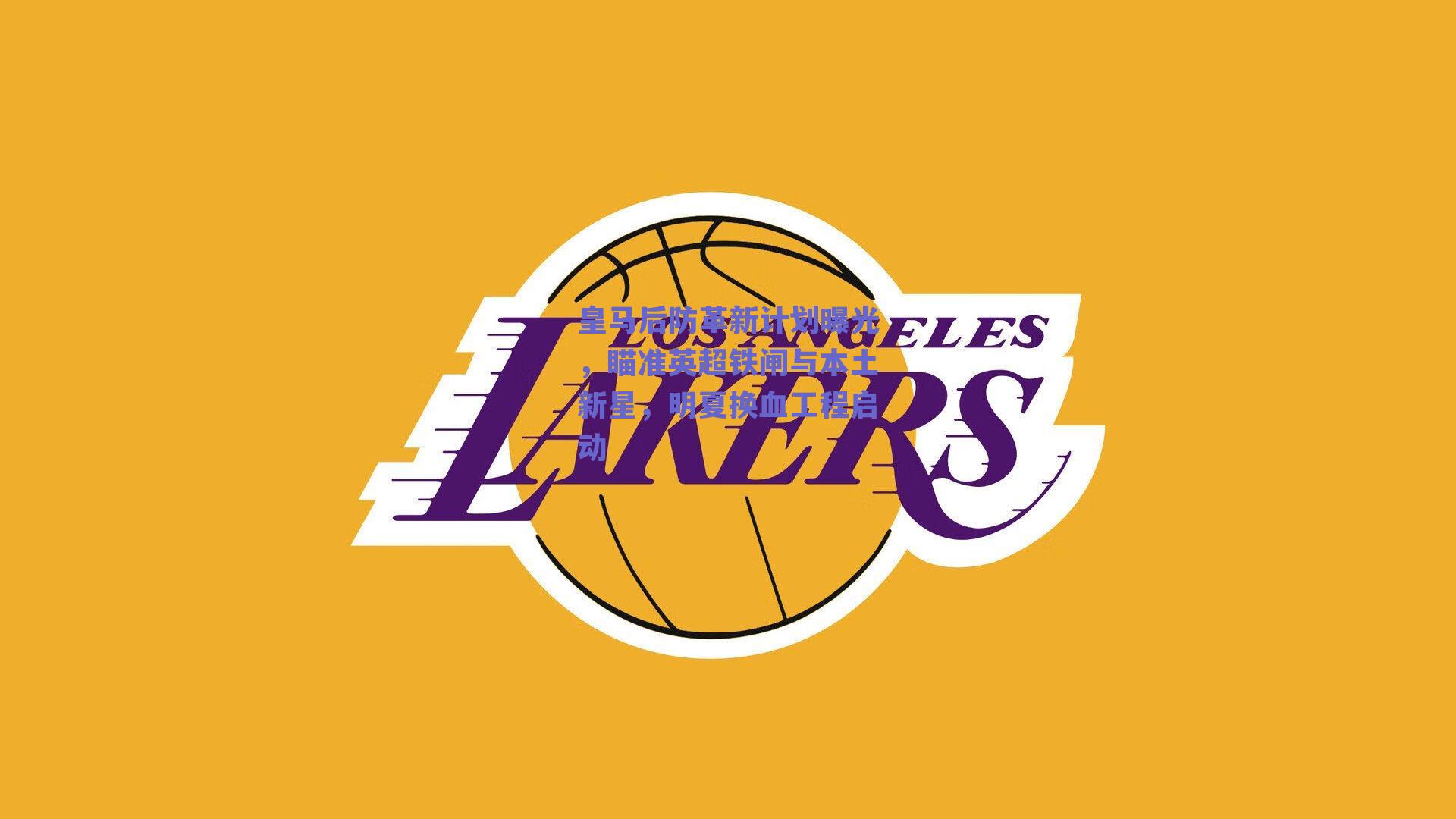 皇马后防革新计划曝光,瞄准英超铁闸与本土新星,明夏换血工程启动