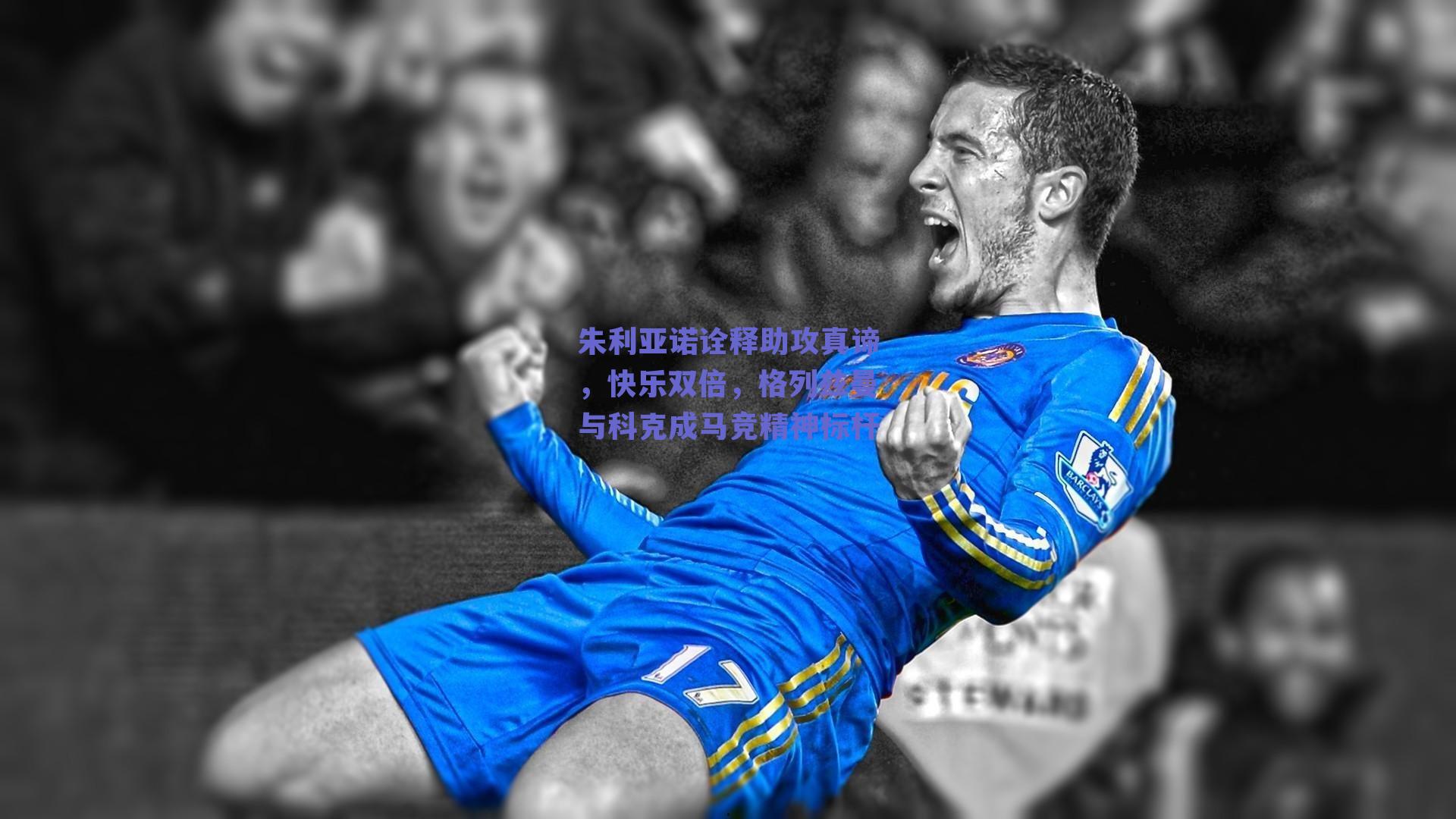 朱利亚诺诠释助攻真谛，快乐双倍，格列兹曼与科克成马竞精神标杆
