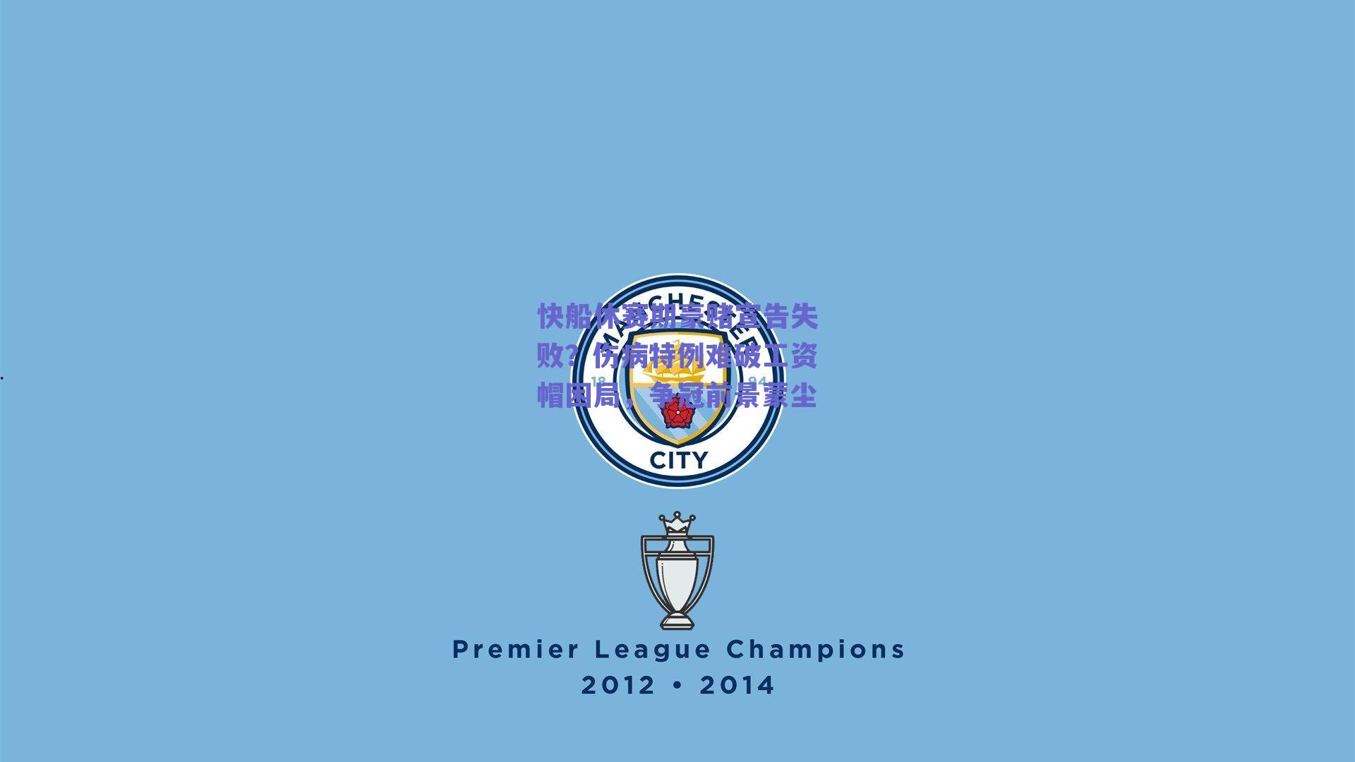 快船休赛期豪赌宣告失败?伤病特例难破工资帽困局,争冠前景蒙尘