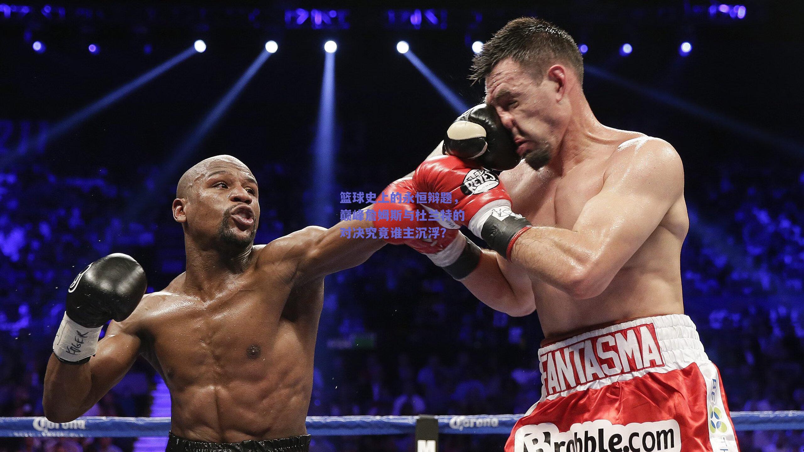 篮球史上的永恒辩题，巅峰詹姆斯与杜兰特的对决究竟谁主沉浮？