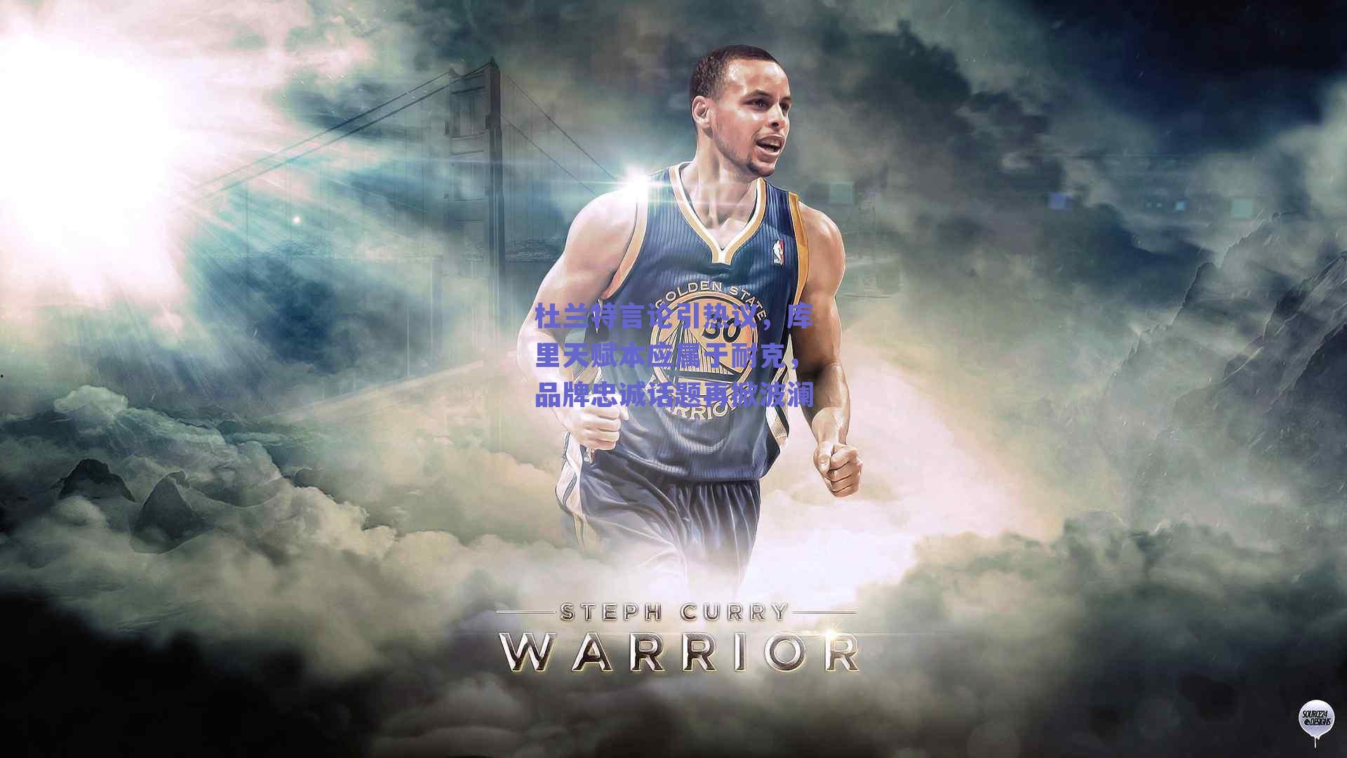 杜兰特言论引热议，库里天赋本应属于耐克，品牌忠诚话题再掀波澜