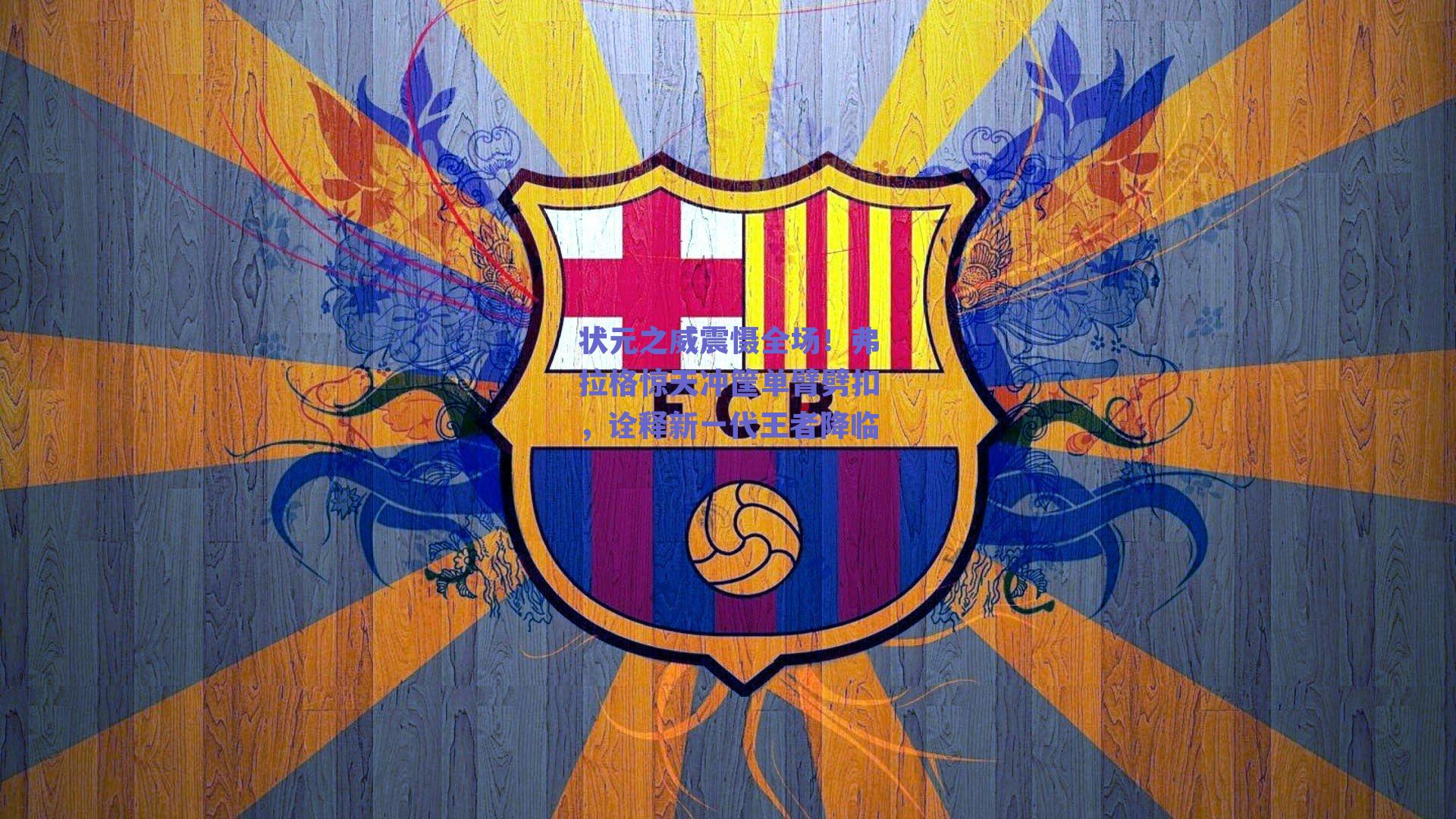 状元之威震慑全场!弗拉格惊天冲筐单臂劈扣,诠释新一代王者降临