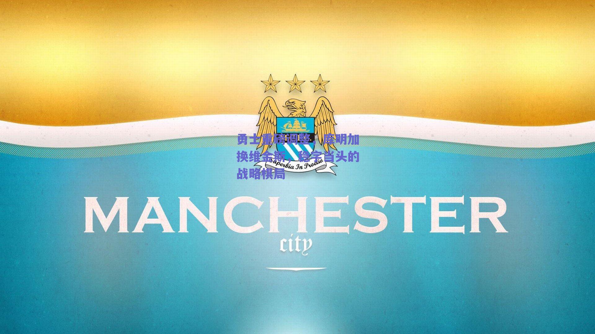 勇士重磅调整,库明加换维金斯,稳字当头的战略棋局