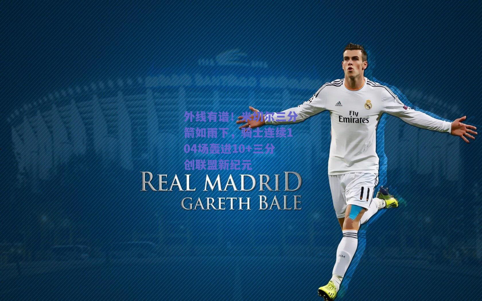 外线有谱!米切尔三分箭如雨下,骑士连续104场轰进10+三分创联盟新纪元