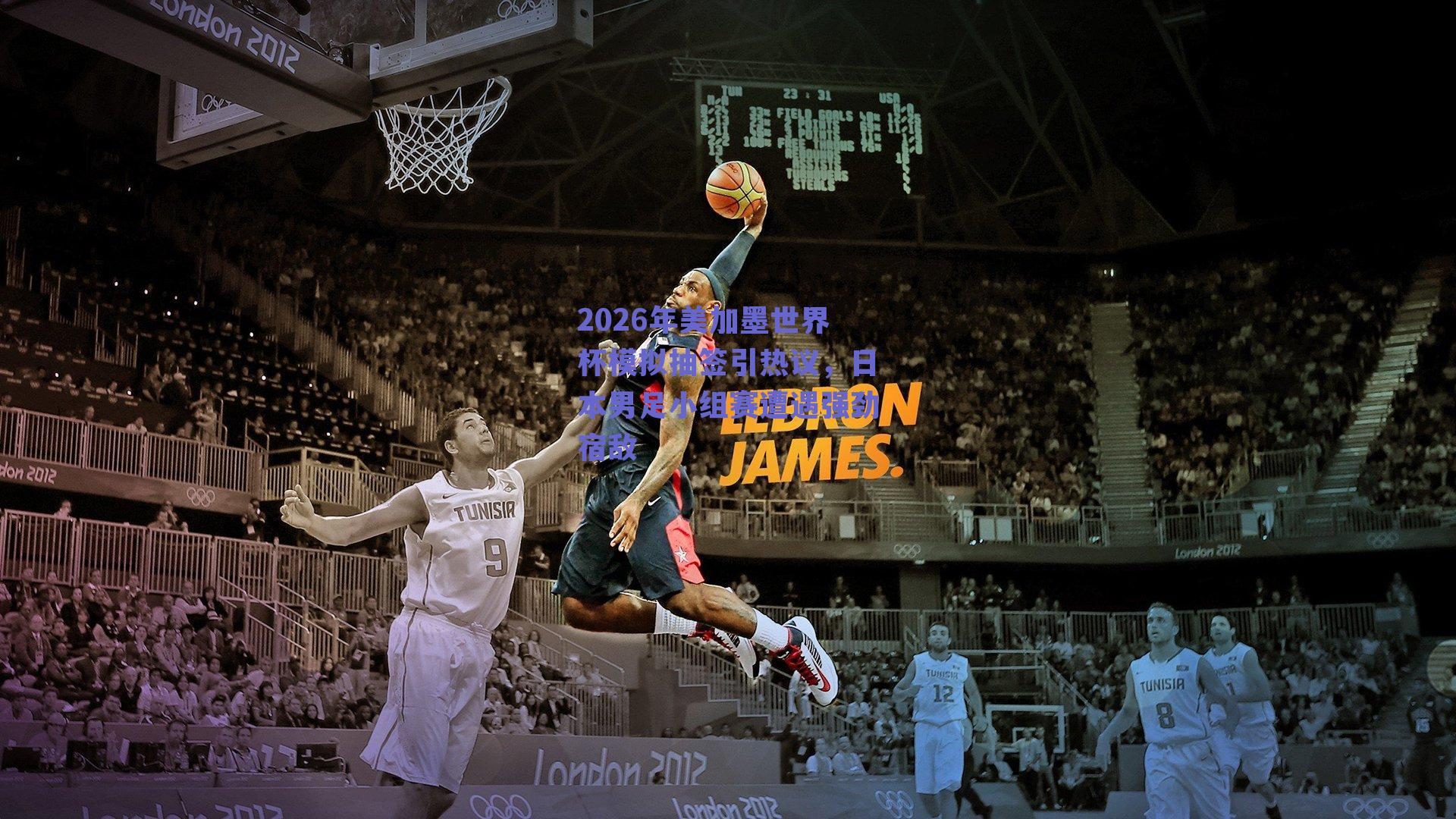 2026年美加墨世界杯模拟抽签引热议，日本男足小组赛遭遇强劲宿敌