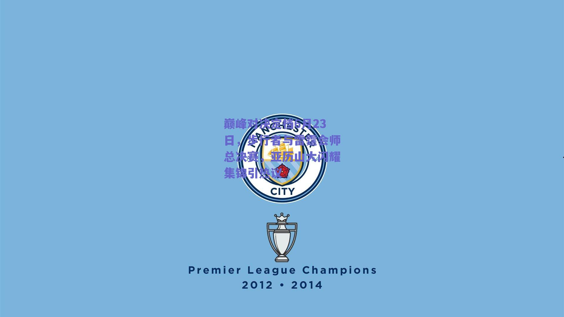 巅峰对决定档6月23日，步行者与雷霆会师总决赛，亚历山大闪耀集锦引热议