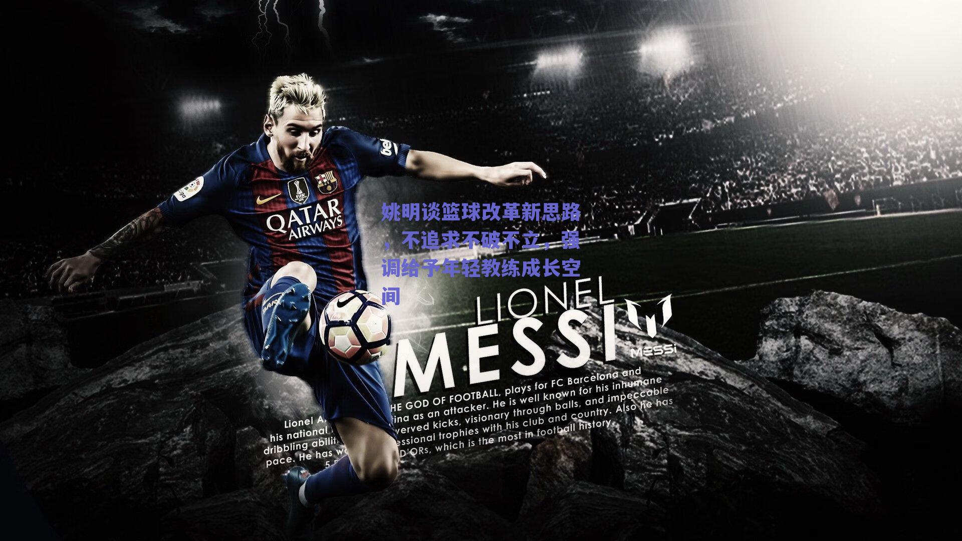 姚明谈篮球改革新思路,不追求不破不立,强调给予年轻教练成长空间